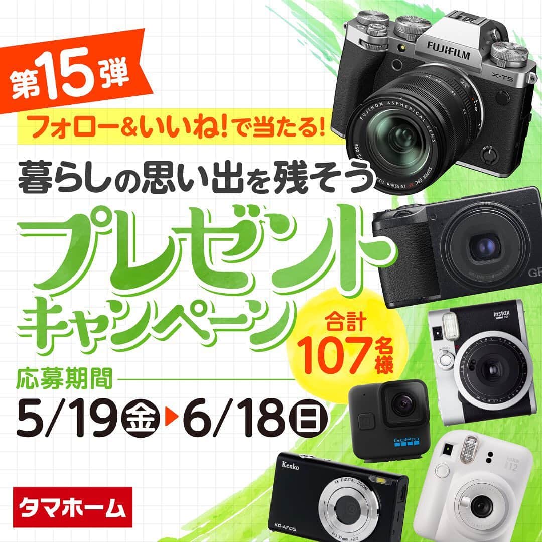 タマホーム株式会社のインスタグラム：「☆プレゼントキャンペーン 第１５弾★  🟢🟢🟢🟢🟢🟢🟢🟢  暮らしの思い出を残そう！ 🟢🟢🟢🟢🟢🟢🟢🟢  合計１０７名様に、ミラーレスカメラをはじめ、GoPro miniやチェキが当たる！ 応募は『フォロー＆いいね！』の簡単２ステップ！ ぜひ、ご応募ください！  ※お知らせ※ タマホームの公式アカウントは@tamahome_officialのみです。当選のご連絡は、アカウントにインスタグラム公式マーク（青いチェックマーク）が入った当アカウントから、直接DMにてお送りさせて頂きます。  当アカウントになりすました偽アカウントによる虚偽の当選連絡やフォロー等にご注意ください。@tamahome_official以外からのDM等の連絡に対し、返信・URLのクリック等は絶対にしないようにお願い申し上げます。 【本キャンペーンの当選連絡の際に、クレジットカード番号・口座番号・暗証番号をお尋ねする事は一切ございません。】 ご注意頂きますよう、何卒よろしくお願い申し上げます。  ⁻ ■応募方法 ①@tamahome_official 公式アカウントをフォロー ②このキャンペーン告知投稿に「いいね」  ■応募期間 ２０２３年５月１９日㈮９:００ ～ ２０２３年６月１８日㈰ ２３:５９  ■プレゼント賞品 A賞【2名様】　FUJIFILM / X-T5 XF 18-55mm レンズキット B賞【5名様】　RICOH / GR Ⅲx C賞【10名様】　GoPro / HERO11 Black Mini D賞【20名様】　FUJIFILM / "チェキ"instax mini90 E賞【30名様】　FUJIFILM / "チェキ"instax mini12 F賞【40名様】　kenko / デジタルカメラ KC-AF05  ■当選発表 ご応募いただいた方の中から抽選を行わせていただきます。 当選された方には２０２３年７月下旬にInstagramのDMにてご連絡いたします。  ■キャンペーン規約 本規約は、タマホーム株式会社（以下「当社」）が実施する第１５弾フォロー＆いいね！キャンペーン（以下「本企画」）に参加されるお客様（以下「お客様」）にご注意いただきたい内容が記載されています。この規約をご確認、ご同意を頂いたうえで本企画にご参加いただきますよう、お願い致します。本規約にご同意頂けない場合は本企画に応募することはできません。  本規約は２０２３年５月１９日㈮９:００から適用されます。  ■注意事項 ※賞品の発送は日本国内に限らせていただきます。 ※当選発表は当選者へのInstagramのDMをもってかえさせていただきます。 ※賞品の発送は２０２３年８月下旬を予定しております。 ※@tamahome_official公式アカウントを必ずフォローしていただきますようお願いいたします。 ※当選通知受信後、指定の期限までに、賞品お届け先等の必要事項を指定方法でご連絡ください。 ※プロフィールを非公開設定にされている方、@tamahome_official公式アカウントをフォローされていない方は、応募対象外になりますのでご注意ください。 ※本キャンペーンへの応募後に公式アカウントのフォローを解除した場合は、選考対象外となる場合がございますので、ご注意ください。 ※本キャンペーンの当選は１アカウントに付き１回とし、同一世帯での複数当選は不可となります。 ※本企画はMeta社（旧Facebook社）の協賛によるものではありません。 ※当選賞品をオークションサイトやフリマアプリなど販売サイトへの出品はお控えください。出品が確認された場合は、通知なく当社全てのキャンペーンの当選対象から除外する場合がございます。 ※本キャンペーンのご応募に関する要項及び事務局への運営方法について、一切の異議はお受けいたしかねます。 ※応募受付の確認・抽選方法・当選・落選等についてのご質問、お問い合わせは受け付けておりません。⁠ ※状況により、プレゼントの発送が遅れる可能性がございます。予めご了承ください。  ■個人情報の取扱い 本企画でお客様よりいただいた個人情報は、本企画の実施の目的以外では利用いたしません。  #タマホーム #カメラ #写真 #写真好き #デジカメ #チェキ #トイカメラ #キャンペーン #プレゼントキャンペーン #プレゼント企画 #キャンペーン企画 #プレゼント企画実施中 #キャンペーン実施中 #住宅 #家 #マイホーム #注文住宅 #自由設計 #モデルハウス見学 #住宅相談 #間取り相談 #住宅ローン #資金計画 #家づくり #マイホーム計画 #上質な暮らし #空間デザイン #空間設計」