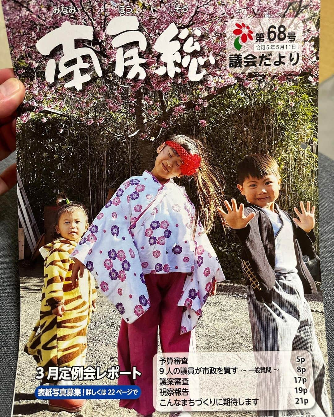 林克治さんのインスタグラム写真 - (林克治Instagram)「南房総市「議会だより」 3月議会の概要が全戸配布されました。 少しでも市政へ興味を持ってくださるよう毎号改善を繰り返しています！ どうかお読みください！  #議会だより #南房総市 #南房総市議会 #広報特別委員会」5月19日 9時03分 - hayashikarika