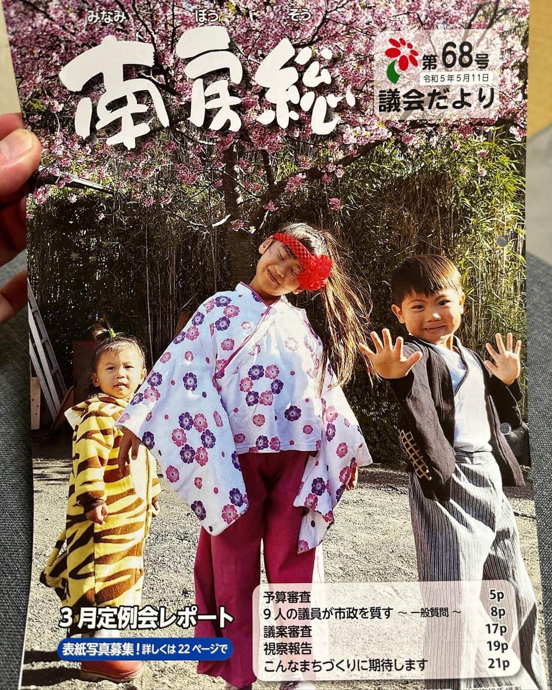 のインスタグラム：「南房総市「議会だより」 3月議会の概要が全戸配布されました。 少しでも市政へ興味を持ってくださるよう毎号改善を繰り返しています！ どうかお読みください！  #議会だより #南房総市 #南房総市議会 #広報特別委員会」
