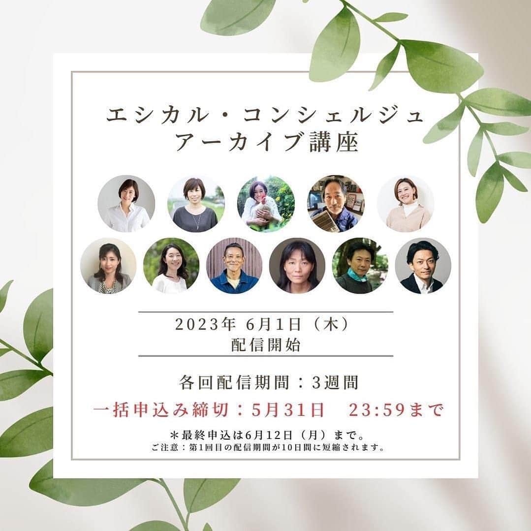 末吉里花さんのインスタグラム写真 - (末吉里花Instagram)「【 新たに始まります！エシカル・コンシェルジュ アーカイブ講座 販売開始！】この機会にぜひ！  2023年1月からスタートしたエシカル・コンシェルジュ講座12期ですが、大変ありがたいことに、終了後も受講を希望するお声を多くいただいています！  次の13期開催までに、少し期間が空いてしまうことと こうして学びを深めたいといった皆様の声にできるだけお応えしたい、という気持ちから、この度初の試みとなるアーカイブ講座を販売することになりました。 動画だからいつでも、どこでも、何度でも観られます！ 単発でも、一括でもご購入いただけます。  アーカイブ講座を通じて、講師の方々のお話を届ける機会が広がるので、とても嬉しいです。  手話通訳者も参加しておりますので、 手話を必要とされる皆さまもぜひ！ ※ 障がい者手帳をお持ちの方は、無料でご参加いただけます。事務局までお問い合わせください。  アーカイブ講座とは、2023年1月～4月まで開催した、 エシカル・コンシェルジュ講座12期のアーカイブ動画を 6月1日から、毎週1本ずつ配信する動画学習講座です。  動画には、用語説明、参考情報などテロップとして入っておりますので非常に学びやすい形です。  ※各回3週間の配信。期間中は何度も繰り返しご覧いただけます。 ※ 全講座購入の方は、最終回終了後、一括再配信いたします。復習にご活用ください。 ※ 12期に登壇された 斉藤幸平氏の動画配信はありません。 ※ 修了証の発行はありません。  この機会に、ぜひご検討ください！ 皆様のご参加、心よりお待ちしております！  一括申込締切：5月31日（水）23:59 （全ての回、3週間の視聴を希望される方）  最終申込締切：6月12日（月）23:59 （第1回目、2回目は既に配信されているため、視聴期間が短縮されます。）  ////////////////////////  ～講座の詳細＆販売サイトはこちら～ あるいは、私のプロフィールから https://ethical-concierge.net/  ////////////////////////  ---  【12期　エシカル・コンシェルジュ　アーカイブ講座 プログラム内容】  ※12期に登壇された 斉藤幸平氏の講座配信ございません※  第1回目  【エシカルは新しい幸せのものさし】 末吉 里花氏（一般社団法人エシカル協会 代表理事） --- 第2回目 【気候変動の今　ー　迫る危機に何ができるのか】 平田 仁子氏（Climate Integrate代表理事） --- 第3回目 【地球を分け合う動物たちに配慮する２つの方法】 岡田千尋 氏（NPO法人アニマルライツセンター代表理事） --- 第4回目 【エシカルな電気を活用した（ミライの農村つくり）】 東光弘 氏（市民エネルギーちば（株）代表取締役／（株）TERRA　代表取締役/㈱ソーラーシェアリング総合研究所　代表取締役）  【電気を変える　それだけで地球は変わる】 小野 悠希 氏（株式会社ボーダレスジャパン　ハチドリ電力代表） --- 第5回目 【カーボンニュートラルをめざすには？　〜スウェーデンの事例を参考として〜】 髙橋 若菜 氏（宇都宮大学国際学部教授） --- 第6回目 【食品ロスって何で減らす必要があるの？】 井出留美 氏（ジャーナリスト） --- 第7回目 【食と農業で地球を救う　〜アウトドア企業パタゴニアの取り組み〜】 近藤 勝宏 氏（パタゴニア・インターナショナル日本支社 パタゴニア プロビジョンズ ディレクター） --- 第8回目 【世界から見た日本のヒューマンライツ】 藤田早苗 氏（英国エセックス大学ヒューマンライツ・センター　フェロー） --- 第9回目 【持続可能な未来への再想像力をはぐくむー受身から刺身へのエシカル・アクションー】 永田佳之 氏（聖心女子大学教授（教育学博士）） --- 第10回 【エシカルを拡めるには？ ～社会を動かすメッセージのつくり方～】 砥川直大氏(The Breakthrough Company GO クリエイティブ・ディレクター) ---  ～講座の詳細＆販売サイトはこちら～ あるいは私のプロフィールから https://ethical-concierge.net/  #ethical #ethicalassociation #rikasueyoshi #ethicalconcierge #エシカル #エシカルコンシェルジュアーカイブ講座 #エシカル協会 #末吉里花 #新しくはじめました #アーカイブ講座」5月19日 9時24分 - rikasueyoshi