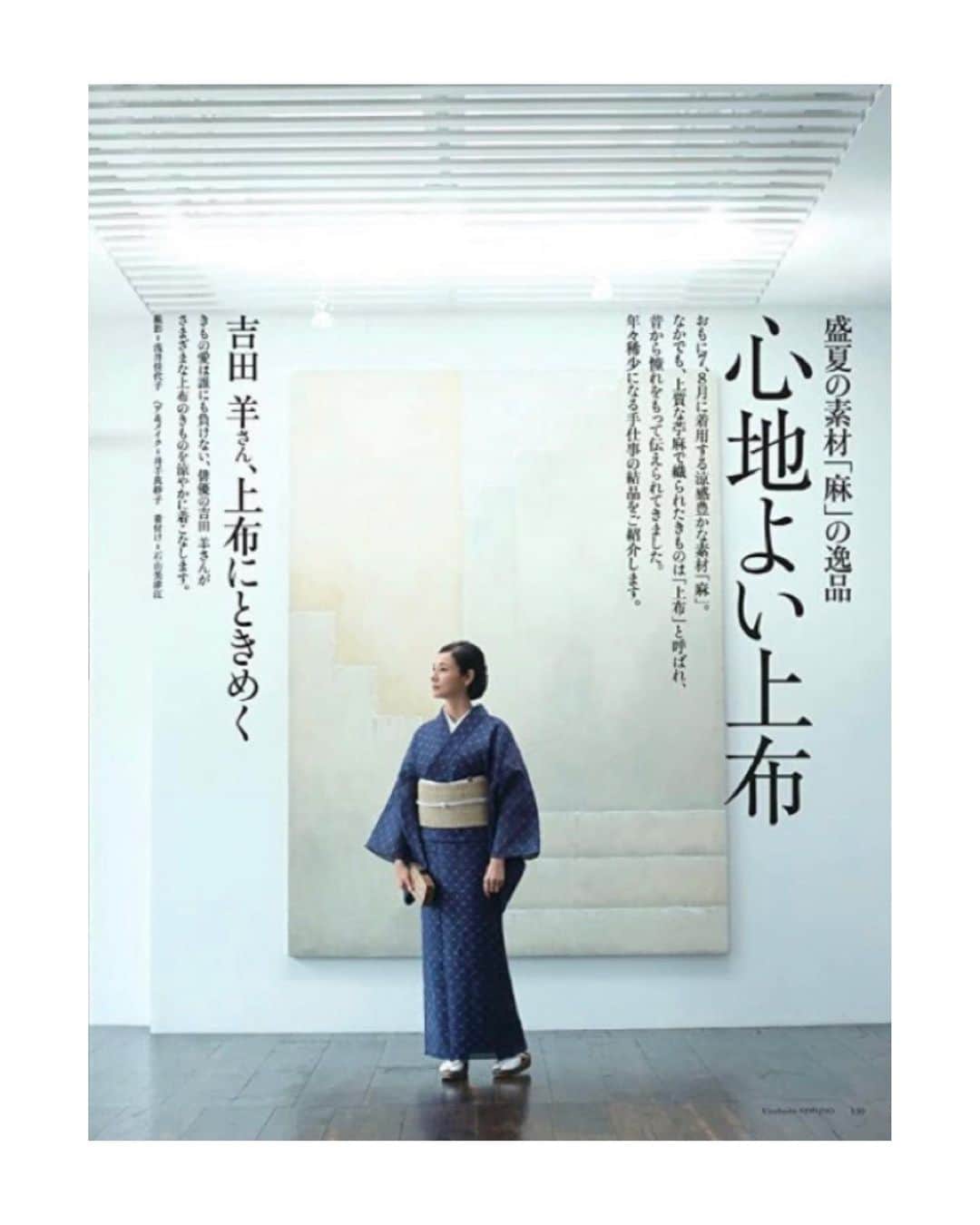 吉田羊さんのインスタグラム写真 - (吉田羊Instagram)「「#美しいキモノ」夏号 本日発売。  日本の美しき夏の装い 「上布」をピックアップ。  "Utsukushii KIMONO" released today!  Picking  up the beautiful Japanese summer clothing "Jofu".  PH:Kayoko Asai HM:Masako Ide DR:Harumi Odagiri  #ピースはやめなさいと #よく怒られた #ので「2」です #またはかたつむり #🐌」5月19日 9時29分 - yoshidayoh_official