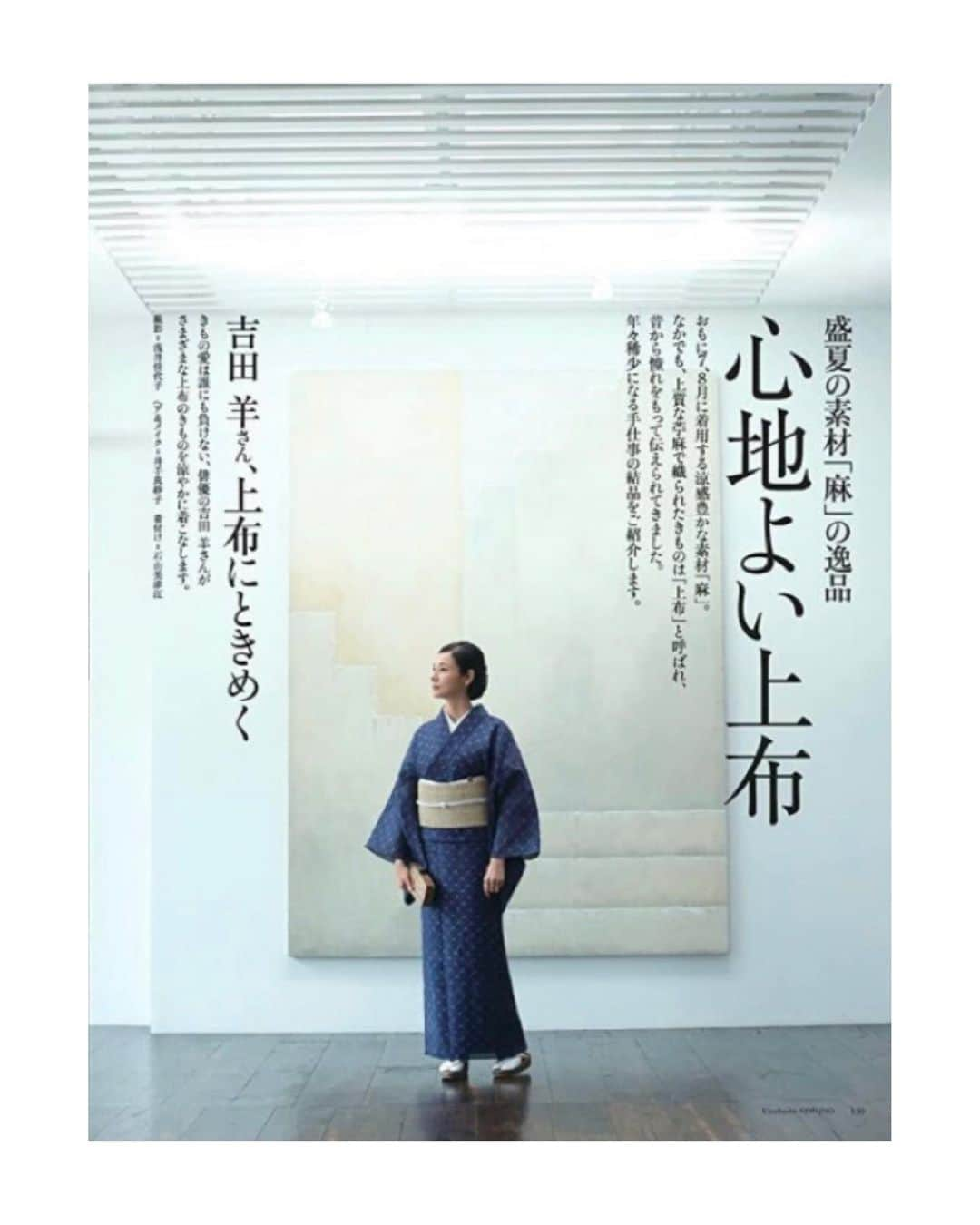 吉田羊のインスタグラム：「「#美しいキモノ」夏号 本日発売。  日本の美しき夏の装い 「上布」をピックアップ。  "Utsukushii KIMONO" released today!  Picking  up the beautiful Japanese summer clothing "Jofu".  PH:Kayoko Asai HM:Masako Ide DR:Harumi Odagiri  #ピースはやめなさいと #よく怒られた #ので「2」です #またはかたつむり #🐌」