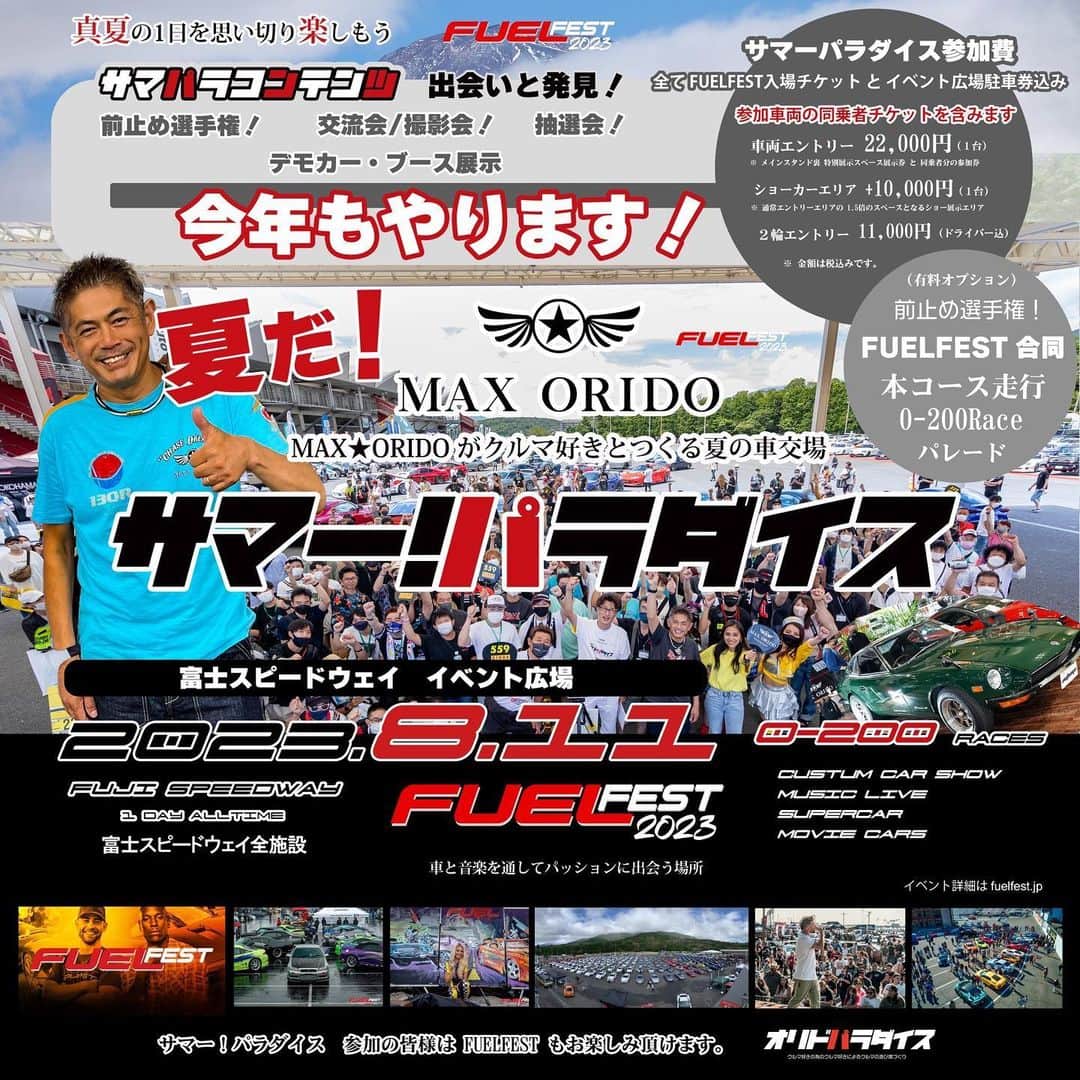 織戸学のインスタグラム：「8月11日（祝） 山の日 FUEL FEST  すでに多くのエントリーを 有り難う御座います。  富士スピードウェイ全施設を貸し切り行われるアメリカ🇺🇸発の クルマと音楽が融合した カーショー  FUELFEST   グランドスタンド裏 イベント広場で 2023年 今年も真夏のオリドパラダイス。  クルマ好きの夏祭り！  夏だ！ サマーパラダイスを開催します。  既に車両エントリーの受付は 開始していますが、  参加費、オプション料金等 全て決定し、  企業ブースの受付も開始しました。  好評の YOKOHAMAプレゼンツ 前止め選手権も行います。  今年から前止め選手権は オプションになります。 (予選がこなしきれない😭) タイヤ一台分を掛けた夏の選手権！ 是非チャレンジしてほしい。  FUELFEST企画の  本コース走行会  0-200 模擬ドラックレース  パレードラン  の申込みも開始です。  今年から、 FUELFETの エントリー方法が  代わり車両エントリー制となりました。  我々も、FUELFESTと同じ料金体系とする必要があり、  1台 22,000円が 車両エントリー料金となります。  (少し高いですが、お得)  1名1台くるとちょっと割高なので  是非、クルマ仲間を誘って参加してほしい。  FUELFEST もすべて楽しめるからお得ですよ  今年はなんときゃりーぱみゅぱみゅのLIVEもみれちゃうらしい。  エントリー方法等の詳しい詳細は  下記を確認してください  ※別途FUELFEST のチケットは必要ありません。  -------------------------------  夏のオリパラ「夏だ！サマーパラダイス」詳細  https://autoage.jp/event/samapara2023  FUELFEST https://fuelfest.jp/  ＜参加エントリー及び決済はスマホアプリマイガレージから＞  ◆MyGarageのダウンロードはこちらから  iOS 版 https://apps.apple.com/jp/app/id1277230151  Android版 https://play.google.com/store/apps/details?id=com.hearts.mygarage&hl=ja  お問い合わせ メール：info@mygare.jp  @fuelfest  @fuelfest_japan_   @130ryokohama   #maxorido #fuelfest」