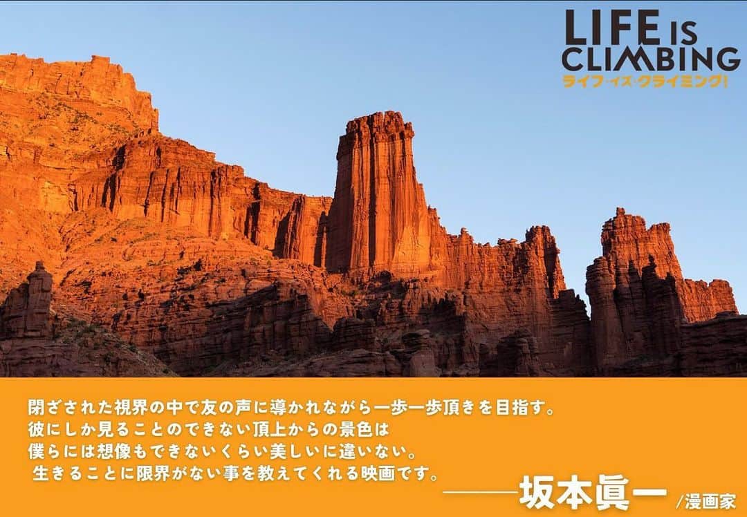 坂本眞一のインスタグラム：「只今、公開中の映画『ライフ・イズ・クライミング！』にコメントを書かせて頂きました。  視力を失ったクライマーが友の声を頼りに頂きを目指すドキュメンタリー映画です。  生きる勇気をたくさん貰える作品です。是非！」
