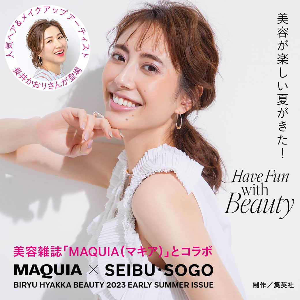 cosme_beauty_ssさんのインスタグラム写真 - (cosme_beauty_ssInstagram)「美容が楽しい夏が来た！ Have Fun with Beauty  美流百華にも夏が来ました！  WEBでは、長かったマスク生活にも終わりが近づき、今こそメイクバランスをアップデートすべきタイミングに、人気ヘア＆メイクアップアーティストの長井かおりさんがとっておきのサマーメイクを提案してくださいました♪  マガジンでは、人気ブランドの今推しアイテム＆新商品や西武池袋本店でキレイが見つかる「ビューティークルーズ」ページも！！ さらに今後公開予定のWEBコンテンツをチラ見せ♡  夏映えメイクでいつだって笑顔印象に。 コスメの力でLet’s Smile！  ぜひ西武・そごう各店にて、美流百華マガジンもCheckしてください♪  #西武そごう #seibusogo  #美流百華 #美流百華WEB #夏メイク」5月19日 10時00分 - seibu_sogo_biryuhyakkaweb