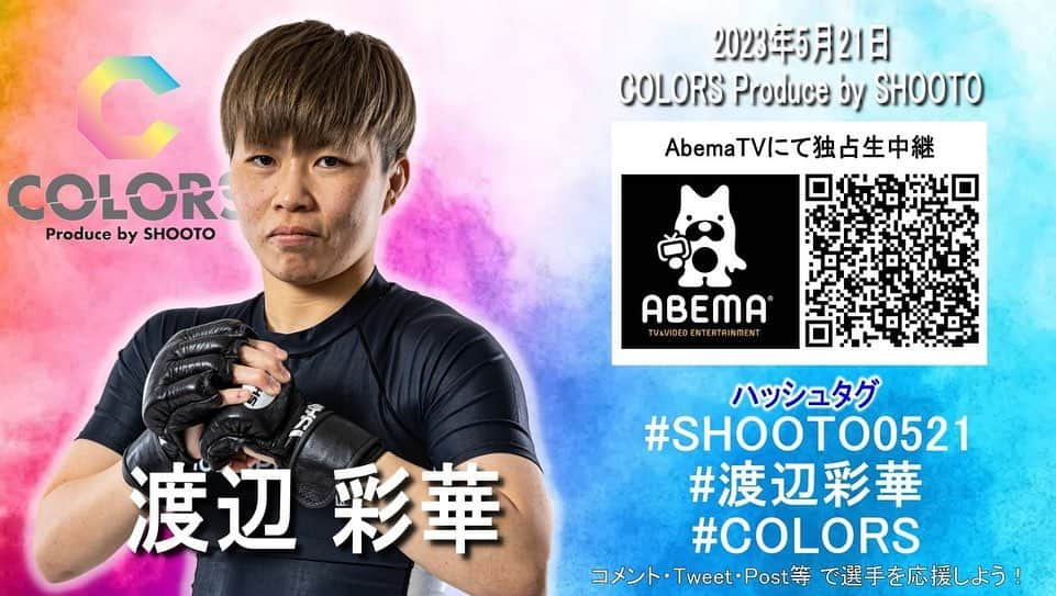 阿部裕幸さんのインスタグラム写真 - (阿部裕幸Instagram)「AACC女子部「COLORS」参戦 修斗世界スーパーアトム級タイトルマッチ 5分×5R 渡辺彩華 鉄人復活 玉田育子 ストロー級インフィニティリーグ 杉本恵 台湾タイフーン ジェニー・ファン  皆さん是非会場LIVEで☝🏻  ABEMA TV全試合生中継 会場に来られない方はABEMA TVで応援お願いします🙌🏻  We are “COLORS” Produce by SHOOTO Don’t miss this show!!!! Please check ABEMA TV.  ・視聴URL abema.app/AXwN  5/21 ニューピアホール 第1部 13:00/第2部 17:30  🎫 proshooto.official.ec  #shooto0521 #shooto0723 #shooto0924 #shooto1119 #shooto0128  #MMA #shooto #修斗 #修斗伝承 #COLORS #インフィニティリーグ #インフィニティリーグ2023 #ニューピアホール  #エプソムソルト  #エプソムソルトシークリスタル  #abema #djmei #aacc #aaccmma #aaccfemalefighter #aacc女子部 #世界へ」5月19日 10時26分 - abeani111