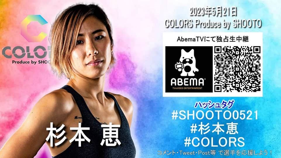 阿部裕幸さんのインスタグラム写真 - (阿部裕幸Instagram)「AACC女子部「COLORS」参戦 修斗世界スーパーアトム級タイトルマッチ 5分×5R 渡辺彩華 鉄人復活 玉田育子 ストロー級インフィニティリーグ 杉本恵 台湾タイフーン ジェニー・ファン  皆さん是非会場LIVEで☝🏻  ABEMA TV全試合生中継 会場に来られない方はABEMA TVで応援お願いします🙌🏻  We are “COLORS” Produce by SHOOTO Don’t miss this show!!!! Please check ABEMA TV.  ・視聴URL abema.app/AXwN  5/21 ニューピアホール 第1部 13:00/第2部 17:30  🎫 proshooto.official.ec  #shooto0521 #shooto0723 #shooto0924 #shooto1119 #shooto0128  #MMA #shooto #修斗 #修斗伝承 #COLORS #インフィニティリーグ #インフィニティリーグ2023 #ニューピアホール  #エプソムソルト  #エプソムソルトシークリスタル  #abema #djmei #aacc #aaccmma #aaccfemalefighter #aacc女子部 #世界へ」5月19日 10時26分 - abeani111