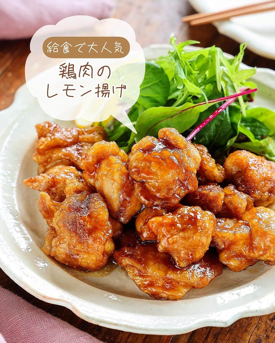 Mizuki【料理ブロガー・簡単レシピ】さんのインスタグラム写真 - (Mizuki【料理ブロガー・簡単レシピ】Instagram)「・給食の大人気メニュー💕 ⁡ ［#レシピ ］ ーーーーーーーーーーーーーーーー 給食で大人気！鶏肉のレモン揚げ ーーーーーーーーーーーーーーーー ⁡ ⁡ ⁡ おはようございます☺️ ⁡ 今日ご紹介させていただくのは 給食の大人気メニュー \ 鶏肉のレモン揚げ / ⁡ これ、多少の違いはあれど 全国的に有名ですね💕 給食調理員さんに聞いて作ってみたら おいしくてびっくりしました🤭 ⁡ このレシピは漬け込み不要！ タレはレンジで作れます✨ 昔のレシピより 更に手軽にアップデートしましたので よかったらお試しくださいね🥰✨ ⁡ ⁡ ⁡ 💬💬💬 謎の暮らしアカウント作りました🏠 変なライブはこっちでやってます🤫 →(@mizuki_kurashi ) ⁡ ⁡ 【簡単・時短・節約レシピ更新中🔻】 @mizuki_31cafe ⁡ ⁡ ⁡ ＿＿＿＿＿＿＿＿＿＿＿＿＿＿＿＿＿＿＿ 【2人分】 鶏もも肉(むね肉でも)...大1枚(300g) 塩こしょう...少々 ●醤油・砂糖...各大1.5 ●水・レモン汁...各小2 片栗粉・サラダ油...各適量 ⁡ 1.鶏肉は3cm大に切り、塩こしょうを振って片栗粉をまぶす。 2.小さめのフライパンに5mmの油を中火で熱し、1を返しながら揚げ焼きにし(6分くらい)、火が通ったら油を切る。 3.(揚げ焼きしている間に)耐熱ボウルに●を入れ、600Wのレンジで1分加熱する。 4.3のボウルに2を入れてからめ、器に盛る。 ￣￣￣￣￣￣￣￣￣￣￣￣￣￣￣￣￣￣￣ ⁡ ⁡ 《ポイント》 ♦︎レモン汁はポッカレモンなど市販のものでOK♩ ♦︎鶏むね肉を使用する場合は1cm厚さの削ぎ切りにし、酒小2を揉み込んでから塩こしょう→片栗粉をまぶしてください♩ ♦︎片栗粉をまぶしたら、手の平でギュッと握ると衣が剥がれにくくなります♩ ♦︎酸味は控えめでお子さんも食べやすい味です♩ ⁡ ⁡ ⁡ ⁡ ⁡ ⁡ 𖤣𖥧𖥣𖡡𖥧𖤣✨ 愛用している調理器具や器などは #楽天ROOMに載せてます ‎𐩢𐩺 (ハイライトから飛べます🛍) ⁡ ⁡ ⁡ ⁡ ⁡ ⁡ 🔶全国の書店・ネット書店で発売中🔶 ⁡ ✼••┈┈┈┈┈••✼••┈┈┈┈┈••✼ 今日のごはんこれに決まり！ ‎𓊆#Mizukiのレシピノート 500品𓊇 ✼••┈┈┈┈┈••✼••┈┈┈┈┈••✼ ⁡ ˗ˏˋ おかげさまで25万部突破 ˎˊ˗ 料理レシピ本大賞準大賞を受賞しました🙇‍♀️ ⁡ 6000点の中からレシピを厳選し まさかの【500レシピ掲載】❣️ 肉や魚のメインおかずはもちろん 副菜、丼、麺、スープ、お菓子 ハレの日のレシピ、鍋のレシピまで 全てこの一冊で完結𓌉◯𓇋✨ ⁡ ⁡ ⁡ ⁡ ✼••┈┈┈••✼••┈┈┈••✼ Mizukiのカンタン手作り   𓊆 #3時のおやつ 𓊇 ✼••┈┈┈••✼••┈┈┈••✼ ⁡ 『3分クッキング』で連載中の 「Mizukiのカンタン手作り」 ‎4年分のおやつが1冊になりました！ ❝オーブンなしで❞ 身近な材料と道具でできる 簡単、手軽なおやつを80品🍪 ⁡ ⁡ ⁡ ⁡ ⁡ #鶏肉のレモン揚げm #鶏肉のレモン揚げ #給食 #給食レシピ #再現レシピ #鶏肉レシピ #唐揚げ #からあげ #節約料理 #簡単料理  #時短料理 #料理 #mizukiレシピ  #アルモンデ #時短レシピ #節約レシピ #簡単レシピ」5月19日 6時18分 - mizuki_31cafe