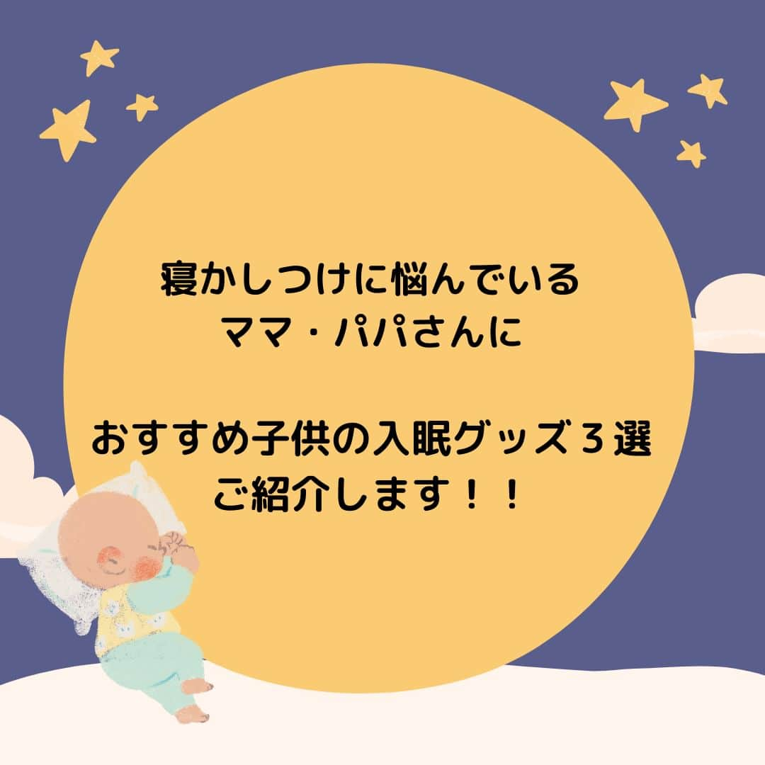 revibloさんのインスタグラム写真 - (revibloInstagram)「「おすすめ！子供のアイテム快眠アイテム３選」 ． ． なかなか子供が寝てくれない そんな寝かしつけに悩んでいるママ・パパさんにお子さんの快眠アイテムを3つ厳選してご紹介✨ 入眠グッズを使って寝る前のお子さんとの時間を楽しく過ごしてみてはいかがでしょうか ぜひチェックしてみてくださいね♪ ． ． #子供 #子供のいる暮らし #睡眠 #快眠グッズ #赤ちゃん #赤ちゃんのいる暮らし #絵本のある子育て #子育て #子育ての悩み #子育て日記  #育児 #育児日記 #育児グッズ #ワンオペ育児 #プレゼントにもおすすめ #baby #baby #child」5月19日 7時00分 - trami_ig