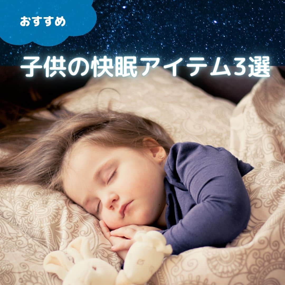 revibloのインスタグラム：「「おすすめ！子供のアイテム快眠アイテム３選」 ． ． なかなか子供が寝てくれない そんな寝かしつけに悩んでいるママ・パパさんにお子さんの快眠アイテムを3つ厳選してご紹介✨ 入眠グッズを使って寝る前のお子さんとの時間を楽しく過ごしてみてはいかがでしょうか ぜひチェックしてみてくださいね♪ ． ． #子供 #子供のいる暮らし #睡眠 #快眠グッズ #赤ちゃん #赤ちゃんのいる暮らし #絵本のある子育て #子育て #子育ての悩み #子育て日記  #育児 #育児日記 #育児グッズ #ワンオペ育児 #プレゼントにもおすすめ #baby #baby #child」
