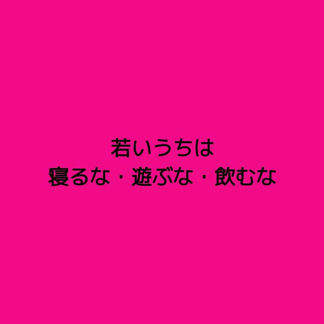 女子アナ大好きオタクさんのインスタグラム写真 - (女子アナ大好きオタクInstagram)「今回のテーマは「若いうちは、寝るな・遊ぶな・飲むな」です。  見るからにブラック企業の経営者が言いそうな言葉と思われるかもしれませんが、この言葉は若者にとっては「めっちゃ」が何乗もつく程重要な事です‼️  最近になって ワークライフバランス 働き方改革 FIRE(経済的自由) と言うワードが出てきてますが、大学生や20・30代の社会人がそれを鵜呑みにしていいのか？いい訳がありません‼️  例えば皆さんに1000万円あったとしましょう 20代で1000万円あるのと 80代で1000万円あるのとでは 同じ1000万円でも価値が違います。  なぜなら、20代ならそのお金を使って知識や体験に変えることができます。そしてその知識や体験を元に働いたり自分で事業を作ることでアウトプット、さらに大金を稼ぐ事もできます。  でも80代になると上記で述べた事をできる体力や気力がほとんどありません。しかも1000万円のうちほとんどを生活や医療介護費に使います。  この背景から20代はどれだけ稼いでお金を貯めて行く必要のある短期決戦になっているのに、殆どの若者はワークライフバランスや働き方改革やFIREと言ったワードを鵜呑みにしすぎです。  ここからは「寝るな・遊ぶな・飲むな」のそれぞれの本質を解説します。  ①寝るな これは私の経験談になります。京都・大阪・東京で過ごした大学生時代・新卒2年半の合計6年半は本当に寝ずに飲まずにあまり遊ばずで、特に睡眠なんて平均6時間あるかないかがザラでした。それぐらい何かに夢中にならないといけません。私はそれが学業や仕事以外にも複数ありました。  つまり、動けるうちに多少の寝る間を惜しんで自分の知識や経験に投資し続けてください。  ②遊ぶな これはゲームなどの娯楽を一切するなと言う意味ではなく時間を決めてやれと言う意味です。遊びにお金や時間を使いすぎると当然ですが、貯めるべきはずのお金やそのお金を稼ぐ時間がどんどん消えていきます。  ③飲むな 飲み物を一切飲むなの意味ではありません。ここでの飲むなは飲みに行く事です。その居酒屋に行っても聞こえるのは、上司の武勇伝や職場の愚痴の言い合いばかりなんですよ。そこに飲みに行く意味がありますか？その飲み代も結局次の日にはトイレに流れて行くだけです。  だったらそのお金や時間を勉強や副業に充てた方がいいに決まってます。  自由がいいとかワークライフバランスがいいとか目指す事自体は素晴らしいですが、それを会社や国など外部に求めているうちは不自由な人生になってしまいます。  改めて言います。だから20代・30代のうちは「寝るな・遊ぶな・飲むな」  #副業 #人生論 #ワークライフバランス」5月19日 7時01分 - yamashinmindneo