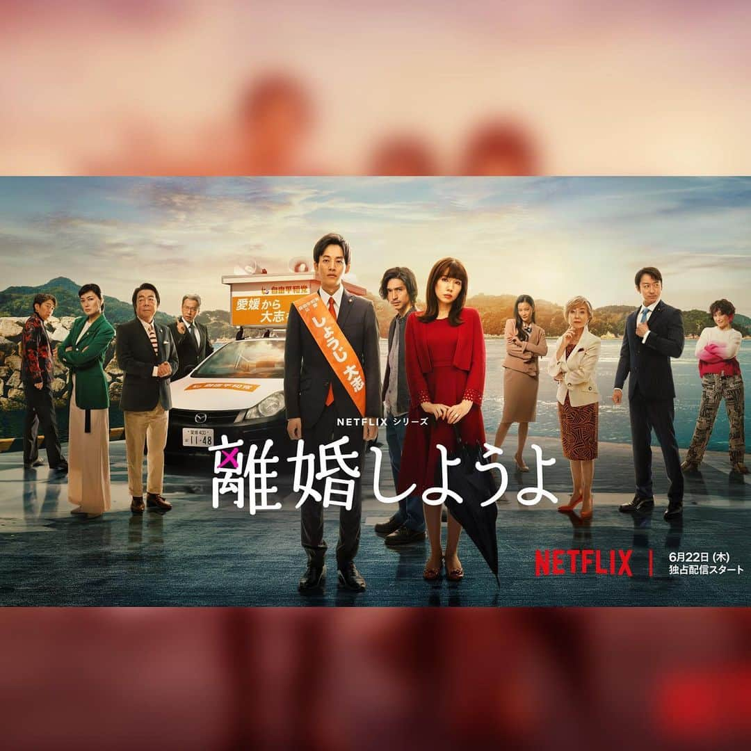 高島礼子さんのインスタグラム写真 - (高島礼子Instagram)「【マネージャーより】 おはようございます😆 NETFLIX「離婚しようよ」 への出演が情報解禁されました✨ 6月22日(木)に配信されます❣️ 皆様是非ご覧くださいませ✨  #netflix  #離婚しようよ  #松坂桃李 さん #仲里依紗 さん #錦戸亮 さん #山本耕史 さん #板谷由夏 さん #古田新太 さん #宮藤官九郎 さん脚本 #大石静 さん脚本 #高島礼子」5月19日 7時57分 - reico.official