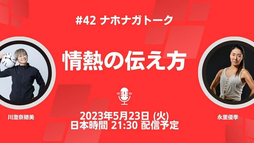 川澄奈穂美さんのインスタグラム写真 - (川澄奈穂美Instagram)「🐿️🐿️🐿️ ▽ 第42回 #ナホナガトーク 【情熱の伝え方】 2023年5月23日(火)21:30配信開始 参加費550円  https://www.leidenschaft-2017.com/event-details/dai42kainahonagatoku-jonetsunotsutaekata  扇風機とアイスをご準備の上、ご参加ください🥵」5月19日 8時26分 - naho_kawasumi_9