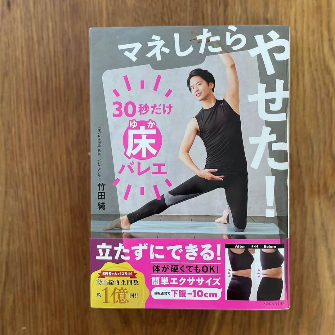 田中美里さんのインスタグラム写真 - (田中美里Instagram)「明日5月20日（土）の「モーニングクルージン」は素敵なゲストが登場です。  床バレエ協会代表でバレエダンサーの#竹田純  さん。  竹田さんの著書「マネしたらやせた！30秒だけ床バレエ」  続ける事がなかなかむずかしい。 でもこの本でマネすると無理なく身体が整います。私もお家でやっています。  竹田さんのInstagramやYouTubeもおすすめ。 よかったら明日のラジオ、聴いてくださいね 。  Sompo  Japan presents MORNING CRUISIN’ は毎週土曜日朝9時から。  #radio #bayfm #bayfm78 #morningcruisin  #モーニングクルージン  #マネしたらやせた30秒だけ床バレエ #発売中 #講談社 #床バレエ  #ミサトショ」5月19日 8時41分 - misatotanaka77