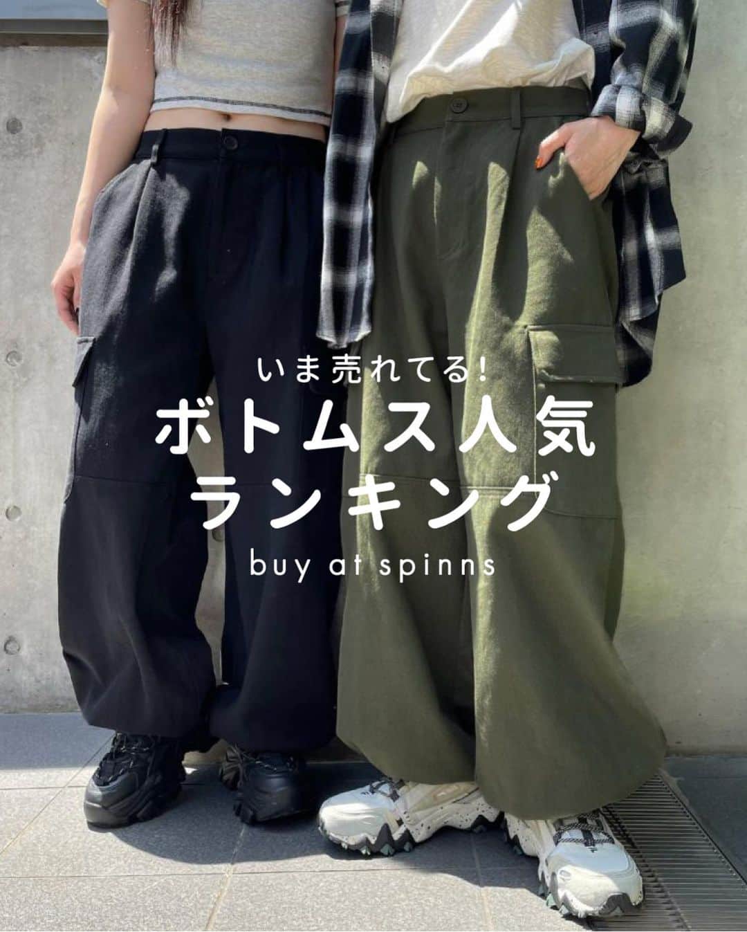 スピンズのインスタグラム：「【人気ボトムスランキング】👖✨ ⁡ 4位 ゆったりシルエット裏毛スウェットパンツ ￥3,850(税込) 3位 ツイルカーゴパンツ/10色展開 ￥3,850(税込) 2位 【10色展開】パラシュートパンツ ￥3,850(税込) 1位 【Dickies】ワークパンツ/874 ￥7,150(税込) ⁡ 今回ご紹介したアイテムは 全国の𝗦𝗣𝗜𝗡𝗡𝗦店舗 𝗼𝗿 𝗦𝗣𝗜𝗡𝗡𝗦 𝗪𝗘𝗕 𝗦𝗧𝗢𝗥𝗘 にて購入できるので是非チェックしてね✍🏻✨ ⁡ #𝗦𝗣𝗜𝗡𝗡𝗦 #スピンズ #夏コーデ #夏コーディネート #夏服コーデ #ボトム #脚出さないコーデ #脚を出さないコーデ」