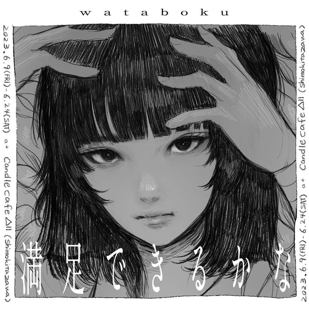 wataboku Girlsさんのインスタグラム写真 - (wataboku GirlsInstagram)「wataboku “満足できるかな”  2023.6/9(金)-6/24(土) CANDLE CAFE & Laboratory ∆II @candlecafe12  〒155−0031 東京都世田谷区北沢2−37−3−2A 2−37−3−2A Kitazawa Setagaya−ku Tokyo 155−0031 Japan OPEN 11:00−翌5:00（日月祝は18:00−翌5:00／不定休）  今年で最初の作品をアップロードしてから14年目になる。当初はなんとなく始めた事であったが、それが生活の一部となり今日という日まで続いているとは自分でも思わなかった。14年という時間はデジタルツールを使用してきた期間でもあるのだが、ここ数年は毎年更新される最新機能を覚えるのに辟易している。加えて画像生成AIの出現で絵を描かずとも絵を作れる時代において、画材で直接描くというシンプルさが以前にも増して貴重な技法になっているように感じている。近年の自身の個展においてはその点を重視してデジタルでの出力物に対して直接の筆を重ねる事でユニークを実現してきたが、ここにきて出力を用いない展示を経験してみたくなった。ペンだけで壁にSAIを描いてみたい。そしてこの１畳の空間で絵に囲まれてみたい。でもそれで満足できるかな。  wataboku  <wataboku プロフィール> 制服の少⼥SAIをモデルにした作品をソーシャルメディア上で展開し世界中にファンを拡⼤し続けている。2016年にポニーキャニオンより初の画集『感0』を発売。以降、国内各地での展⽰に加え海外での個展も開催。代表的な仕事に yohji yamamoto 2022 S/S collection でのコラボレーション 、専⾨学校 モード学園（東京・⼤阪・名古屋）2022年度CM、緑⻩⾊社会「Mela!」のMV、⼩説『⼗⼆⼈の死にたい⼦どもたち』(著：冲⽅ 丁/⽂春⽂庫) の装画などがある。最新画集「VSI」がパイインターナショナルより発売中。  作品に関するお問い合わせ : info@laboratory12.jp」6月2日 19時53分 - wataboku__