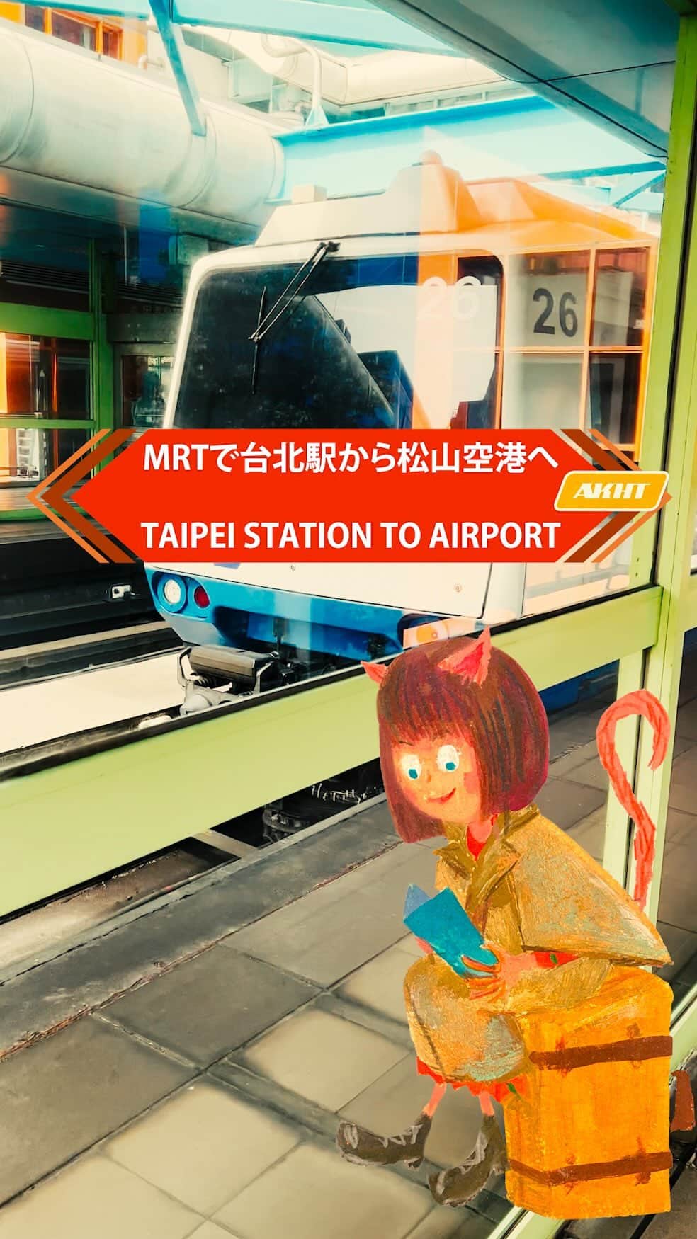 畑亜貴のインスタグラム：「MRTで台北駅から松山空港へ。忠孝復興駅での乗り換えと、空港に着く前のカーブが好きです。  Taipei station to Songshan airport. I love the transfer at Zhongxiao Fuxing Station and the curve just before arriving at Songshan Airport Station.  #akhtravelogue #台北駅 #松山機場 #台北MRT #一人旅」