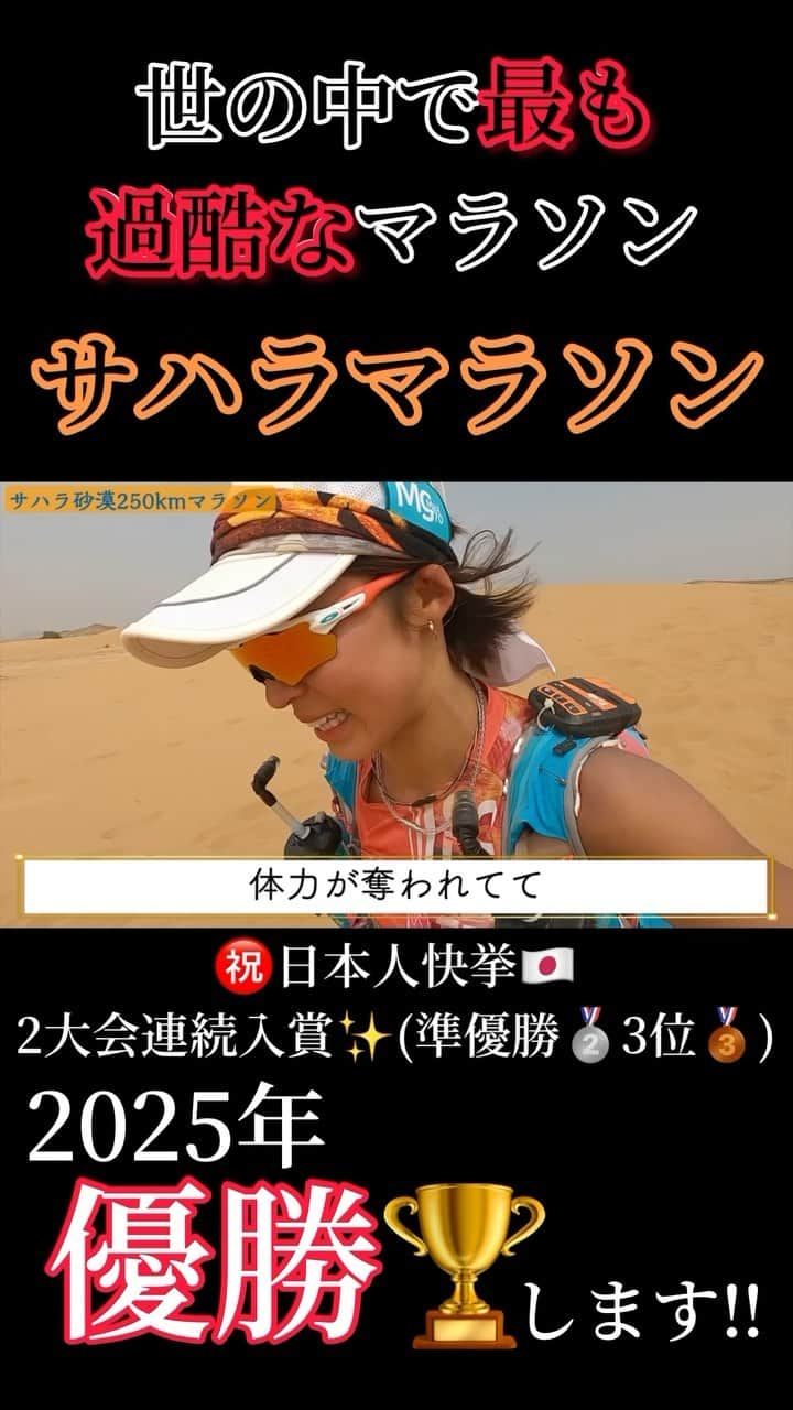 TOMOMIのインスタグラム：「【世界一過酷】砂漠250km走るサハラマラソン！日本人快挙、2大会連続入賞🇯🇵✨ https://youtu.be/vJPR1hcDJ4U YouTube更新しました📺✨  ボロボロになりながらも掴み取った準優勝🥈と3位🥉 あとは優勝🥇するだけ✊✨  2025年、必ずリベンジ優勝します✊🔥🏆✨  頑張れよ！お疲れ様！と思ってくれた方は 是非いいね❤️&フォロー👆 コメント📝もらえたら嬉しいです🥹💓 @marathondessables  ┈┈┈┈┈┈┈┈┈┈┈┈┈┈┈┈┈┈┈ 🏔The toughest in the world🏃🏿‍♀️ Sahara Marathon that runs 250 km in the desert🏜 Japanese achievement, won the 2nd consecutive tournament🇯🇵✨  New YouTube has been updated📺✨ https://youtu.be/vJPR1hcDJ4U  In 2025, I will definitely win the revenge✊🔥🏆✨  Please good❤️&Follow👆 Your comment makes me happy📝🥹💓  #MarathonDesSables 🏜 Women 3rd🥉(Over all 19th🏅) ⌚️29:39:51  Thank you Special Movie❤️🎥 @morgane.de.sport  @tucci_manager   #MarathonDesSables #MarathonDesSables2023 #MarathonDesSables23 #mdsgram   thank you very much🙇‍♀️❤️🤝 #WEINgroup @mizoguchiyuji  @spot_llc  @narurebo  @orehasesshusu  @phiten_official   #athlete #running #marathon #trail #trailrunning #mountain #japan #runner  #尾藤朋美 #世界のBITOH #日本代表 #アスリート #ランナー #トレイルランナー #マラソン #トレイルラ ンニング  #世の中で最も過酷なマラソン  #サハラマラソン #サハラ砂漠250kmマラソン」