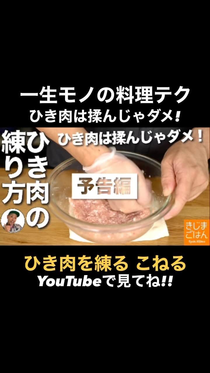 きじまりゅうたのインスタグラム：「【ひき肉を練る・混ぜる・こねる】ハンバーグ・餃子・肉だんごが美味しくなる！ #きじまごはん 火曜金曜に新作レシピ動画をアップ」