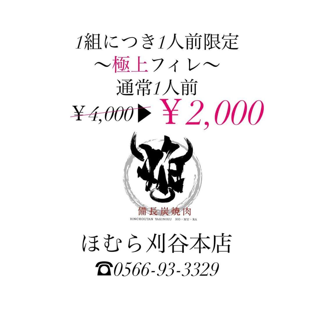 備長炭焼肉ほむら 刈谷本店さんのインスタグラム写真 - (備長炭焼肉ほむら 刈谷本店Instagram)「〜極上フィレ1人前/￥2,000〜  ほむら刈谷本店、この度メニューを大幅リニューアル致しました。  今回の大注目は1組様1人前限定 ほむら超オススメ 〜極上フィレ1人前/￥2,000〜 で提供致します。  その他メニュー内容、各部位紹介等 見てて飽きないメニューに仕上げております。  ぜひ新しくなった 「ほむら刈谷本店」にお越しくださいませ  スタッフ一同至福の時間をご用意してお待ちしております。」6月2日 19時57分 - homura_kariya