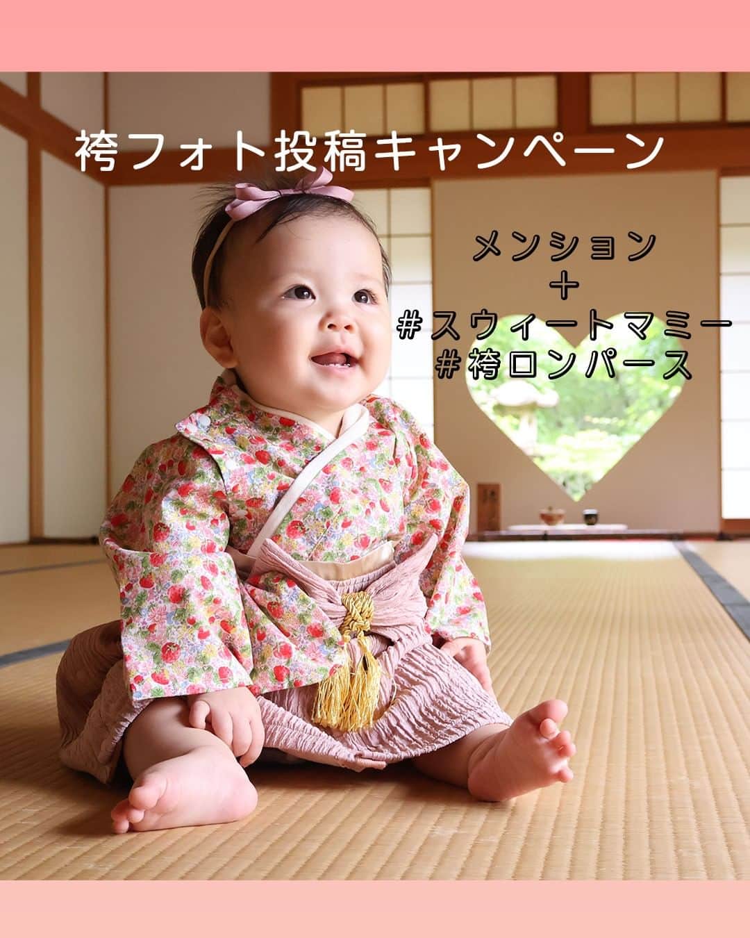 マタニティウェア&授乳服のスウィートマミーさんのインスタグラム写真 - (マタニティウェア&授乳服のスウィートマミーInstagram)「SWEET MOMMYの和装ブランド【EMU-咲む-】の袴フォト投稿キャンペーン  日頃から100日祝いやお宮参り、ひなまつりやこどもの日など... スウィートマミーのベビー和装をご着用のお写真が@sweetmommyofficial　に沢山届いております。 いつもありがとうございます♡  感謝を込めて袴や着物と一緒に身に着けてかわいい和装小物のプレゼントキャンペーンを開催致します🎉  ＝＝＝＝＝＝＝＝＝＝＝＝＝＝  ☆応募期間☆ 2023年6月30日(金)まで  当選発表は7月3日（月）頃を予定しております。  ☆応募方法☆ ❶　Instagramアカウント「@sweetmommyofficial」をフォロー ❷　スウィートマミーの袴や着物が映っているお写真をInstagramにアップ ❸　「#スウィートマミー #袴ロンパース」の2つのハッシュタグをつけて写真を投稿 　　投稿時に「@sweetmommyofficial」へのメンション、を付けてご投稿ください。 ❹　複数応募OK。  ☆賞品☆ タイプ・カラーが選べるヘアアクセサリー or イベントやお祝い事にぴったりのオリジナルレターバナー ※当選時にご希望をお伺い致します。  ☆当選人数☆ 3名  ＝＝＝＝＝＝＝＝＝＝＝＝＝＝  1枚目 @fu_2900.50 様  2枚目 @mrs00033 様  3.4枚目 @natsu.pee 様  5枚目 @riitelo 様  6枚目 @_____7sub 様  7.8枚目 @babylife.son 様  9枚目 @piy0ma00 様  かわいいお写真をありがとうございます❤  【 注意事項 】 ⚠️ご応募の際は必ずお読みください。 ※プレゼント当選者様は商品到着から【2週間以内にお写真提供】をお願いいたします。 ご提供いただいたお写真は弊社のSNSや商品ページ、広告の素材として使用させていただきます。 ※賞品の発送は日本国内に限らせていただきます。 ※当選時、袴をご購入時のご注文番号をお伺い致します。 ※非公開（鍵付き）アカウントからのご投稿は選考の対象外となります。 ※当選連絡後、指定期間内にご連絡の取れない場合は、当選の権利を無効とさせていただく場合がございます。 ※メッセージを送らせていただく際にフォローいただけていない場合、当選が無効になる場合がございます。 ※スウィートマミー®︎の公式Instagramアカウントを模倣した偽アカウントが発生する可能性がございますので、十分ご注意ください。 　クレジットカード情報や銀行口座等をお聞きすることは決してございません。 ※当選の有無に関するお問い合わせについてはお答えできません。 ※当選者にご提供いただいた個人情報は、プレゼントの発送目的以外の用途には使用いたしません。 ※当キャンペーンは予告なく変更、中止する場合がございます。 ※本キャンペーンはmeta社・Instagramが関与するものではございません。 #スウィートマミー #sweetmommy #咲む #emu #ベビー袴 #袴ベビー #ベビー着物 #袴ロンパースはスウィートマミー #プレゼントキャンペーン #プレゼント企画 #キャンペーン #キャンペーン実施中 #フォトコンテスト #ベビー写真 #フォトコン #キッズ写真 #写真コンテスト」6月2日 20時00分 - sweetmommyofficial