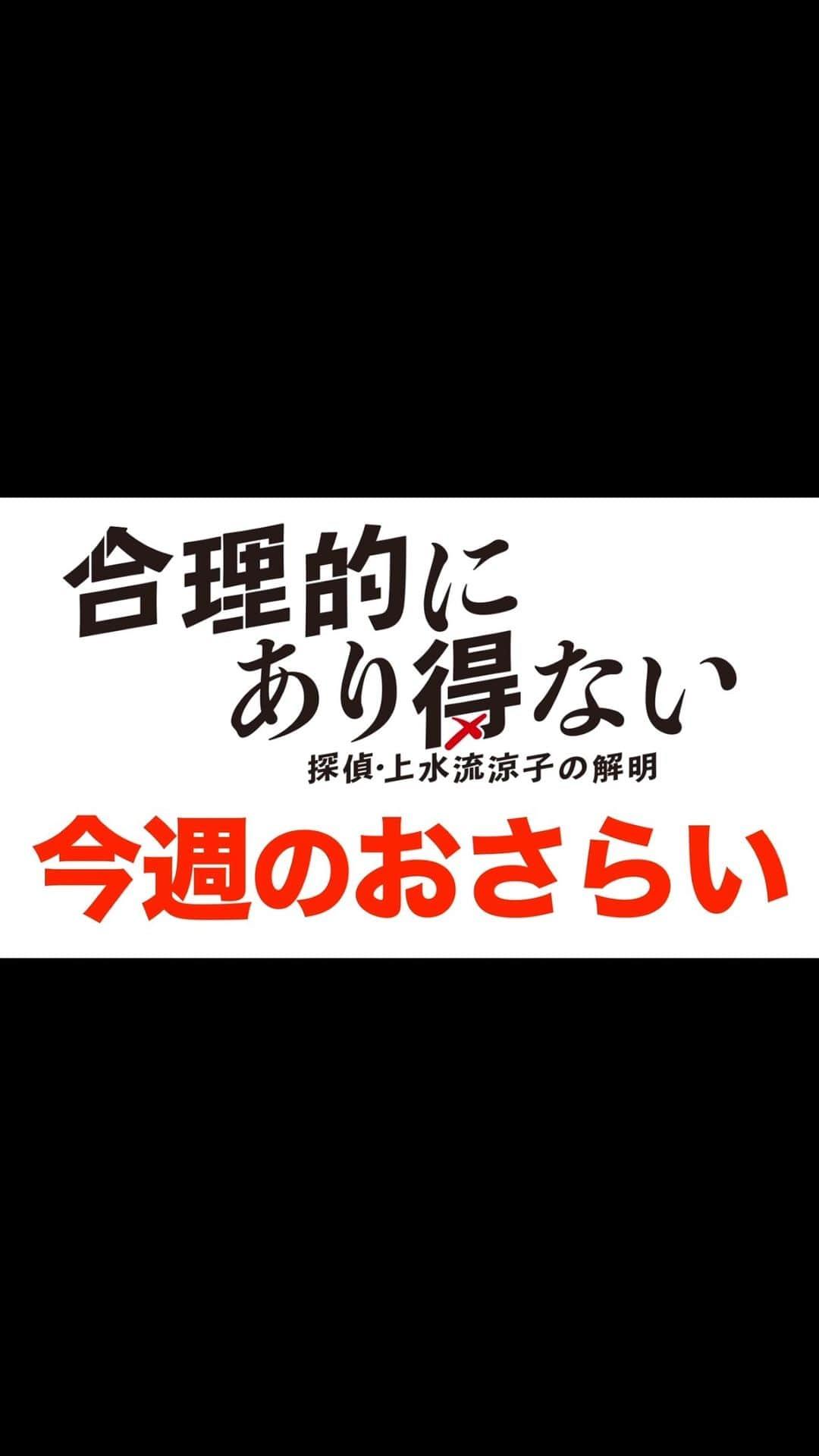 合理的にあり得ない〜探偵・上水流涼子の解明〜のインスタグラム：「. ／ 7話おさらい動画📣 ＼  #赤ペン瀧川 さんが 7話の注目ポイントを 分かりやすくプレゼン！  これを見れば 来週6/5(月)の8話も 楽しめる！！✨  7話は、TVerとカンテレドーガで見逃し配信中！  #天海祐希  #松下洸平 #合理的にあり得ない」