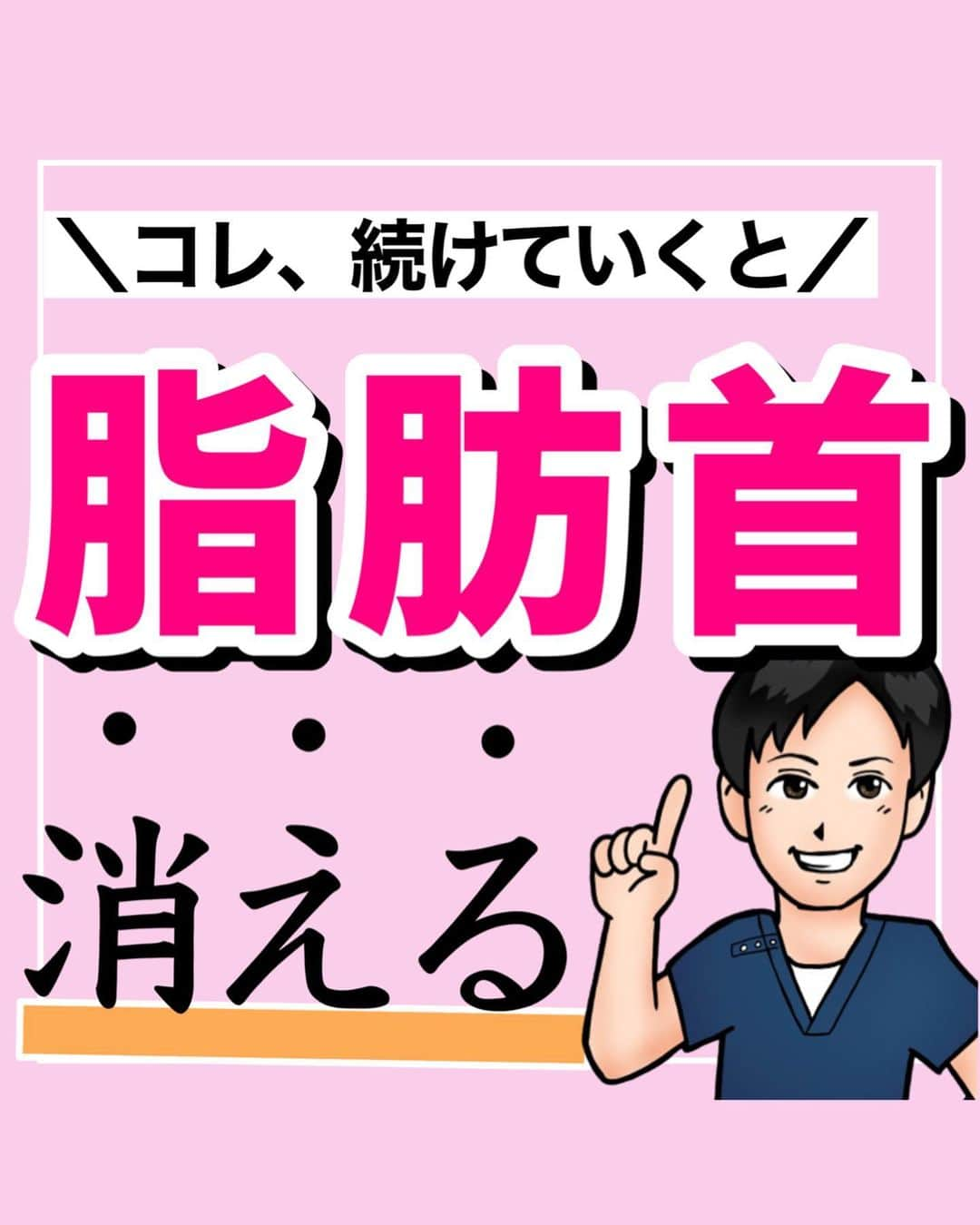 あべ先生のインスタグラム：「【コレ続けていくと】ぽっこり首解消！首コリ、ストレートネック、肩こりもスッキリ！ 巻き肩に解消して顔のたるみにも効く✨ ⁡ ⁡ @seitai_tomoka ←他の投稿はコチラから ⁡ ⁡ やってくれたらぜひ→👍👍 コメントで教えて下さいね〜！！ ⁡ ⁡ 朝イチ、スキマ時間、寝る前♪ とにかく簡単で即効性も！ ※痛みがある人はできる範囲で◎ 無理なくやってみよう〜🙆 ⁡ ⁡ ぜひ、自分ルーティンに取り入れてみてください〜✨🔥 ⁡ ⁡ 今回の内容が参考になったら👍【いいね】 ⁡ 後から繰り返し見たい人は👉【保存マーク】 ⁡ ⁡ フォロー✨ いいね👍 保存が1番の励みになります✨✨🥺 ⁡ ------------------------------------- ▫️あべ先生のプロフィール 『昨日よりも健康なカラダ』をモットーに ⁡ 女性の 「いつまでもキレイでいたい！」 「痛みなく人生楽しく生きていきたい！」を ⁡ 叶えるべく活動中！ ------------------------------------- ・ ・ #脂肪首 #ぽっこり首 #首コリ #肩こり  #首コリ解消 #リンパ流し #ストレートネック #顔のたるみ #自律神経 #自律神経を整える」