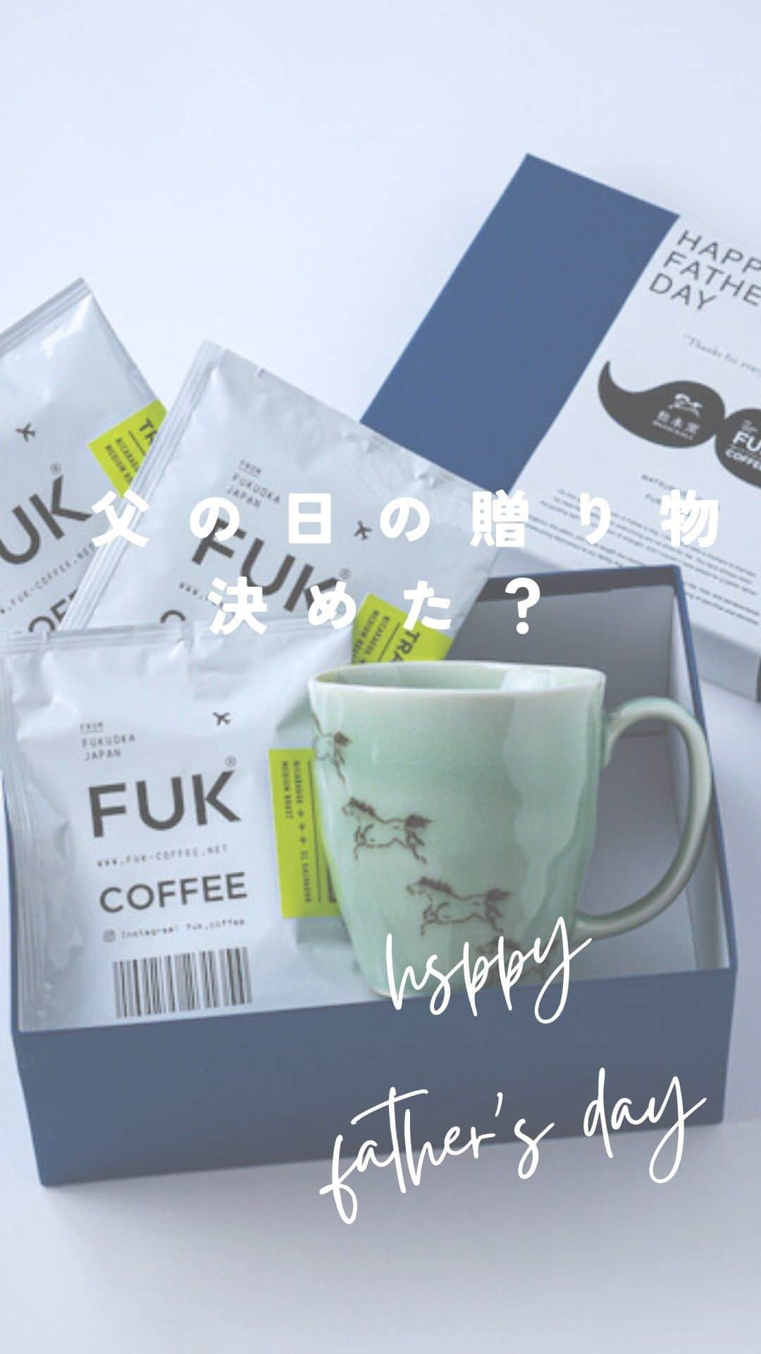 ENGIYA｜縁器屋のインスタグラム：「縁器屋「父の日ギフト」 FUK COFFEE × 伝統工芸品 が販売開始しております📢  @fuk.coffee_roastery  @engiya_japan   ／ 数量限定にて販売開始中‼️ ＼  いつも家族のために頑張る⁡ ⁡お父さんへ感謝を伝える「父の日」⁡ ほっと一息つける⁡ ⁡くつろぎの時間をプレゼントしませんか？💙⁡  福岡のコーヒーブームを牽引する FUK COFFEEの人気のドリップパックと、 伝統工芸品 小石原焼 カネハ窯のマグカップを ギフトボックスで包装した⁡ ⁡【父の日限定セット】を製作いたしました。  ======================  ◆ 5月15日（月）より 各種通販サイトにて販売を開始しております✨  ======================  コラボする 「FUK COFFEE(R)ROASTERY」⁡☕️  「ROASTERY」という名の通り、 『FUK COFFEE』全店の コーヒー豆を焙煎する焙煎所で、 使用するコーヒー豆はすべて 各生産者から直接買い付けされた 品質の高い「スペシャルティコーヒー」です。⁡ ⁡ 豆本来のおいしさを引き出した コーヒーが楽しめるドリップパックと 手の温もりを感じる伝統工芸品の 小石原焼のマグカップをお楽しみください。⁡ ⁡ マグカップには小石原焼の伝統技法である⁡ ⁡”飛びかんな”が一つひとつ手作業で付けられており、 和モダンなデザインが⁡ ⁡どんな飲み物もワンランクアップさせてくれます。  ／ 【価格】 ◆父の日【早割価格】 6月4日（日）23:59までのご注文で 3,980円（税込・送料込）  ◆6月5日（月）より【通常価格】 4,480円（税込・送料込） ＼  【セット内容】 ⚫︎2種より1点 えらべる⁡ ⁡「小石原焼 カネハ窯 飛び鉋モーニングカップ」⁡ ⚫︎FUK COFFEE ドリップパック3袋（10g／袋） ⚫︎専用ギフトボックス（父の日メッセージ帯付き）  * * ⁡ 【コラボ第一弾・販売チャネル】 ▷縁器屋 本店　 https://www.engiya.jp/view/item/000000000797  ▷縁器屋 楽天市場店　 https://item.rakuten.co.jp/engi-ya/daddaygift-koi/  ▷縁器屋Yahoo!ショッピング店　 https://store.shopping.yahoo.co.jp/soma-yaki/⁡⁡  ⁡━━━━━━━━━━━━━━━━⁡━━⁡━  縁器屋オンランストアでは、 8,800円（税込）以上のお買い上げで 送料が【無料】になります👏 ⁡  ⁡⁡公式LINE・Instagram限定クーポンも ぜひご利用ください☺ ⁡━━━━━━━━━━━━━━━━⁡━━⁡━  ◆縁器屋 Engiya オンラインストアはプロフィール ( @engiya_japan )から ぜひどうぞ！  #fukuoka #fukcoffee #fukcoffeeroastery #engiya #縁器屋 #小石原焼 #カネハ窯 #東峰村 #うつわ #うつわ好き  #pottery #伝統工芸 #伝統工芸品 #伝統的工芸品 #焼き物 #和食器 #コーヒータイム  #コーヒー #お父さん #父の日 #ギフト #プレゼント #数量限定」