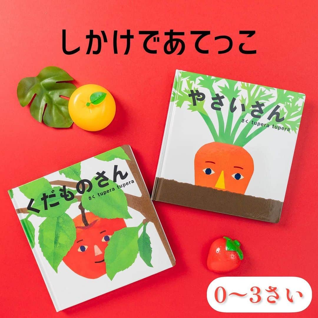 学研ゼミ【公式】のインスタグラム：「やさいが　すっぽーん🥕くだものが　ぽろりん🍎 tupera tuperaのベストセラーしかけ絵本   #赤ちゃん は しかけつき絵本が大好き！ 葉っぱのページを、元気よく 「すっぽーん！」「ぽろりん！」 とめくってみると…⁉️   カラフルで、常にアイディアにあふれた 絵本や作品たち、 #Eテレ 「 #ノージーのひらめき工房 」の アートディレクションなどで 大活躍するユニット、 tupera tuperaさん。   お二人の代表作のひとつといえば、 こちらの『やさいさん』と『くだものさん』。 2010年に同時発売されて以来、 #ファーストブック として愛され続ける #しかけ絵本 のベストセラーです。   🥕『やさいさん』 「やさいさん　やさいさん　だあれ」 という問いかけにあわせて、しかけを上にめくると 元気なやさいが 「すっぽーん」と 飛び出します！   🍎『くだものさん』 「くだものさん　くだものさん　だあれ」 という問いかけにあわせて、しかけを下にめくると いろんなくだものが 「ぽろりん」と 落っこちてきます🎶   あれれ？ときどき #野菜 や #果物 じゃないものが 飛び出すことも…‼️   赤ちゃん は「顔」が大好き。 #いないいないばあ 遊び、 くりかえし言葉も大好き👶   成長が進むと、 自分でしかけをめくりたがったり、 言葉をまねしたり、 食べ物の名前を覚えたり。 長い期間楽しめるのも 人気の理由です👒   『 #やさいさん 』『 #くだものさん 』 作 #tuperatupera　#ツペラツペラ おすすめの年齢：０歳～２歳 #Gakken #学研の絵本 #絵本 @gakken_ehon」