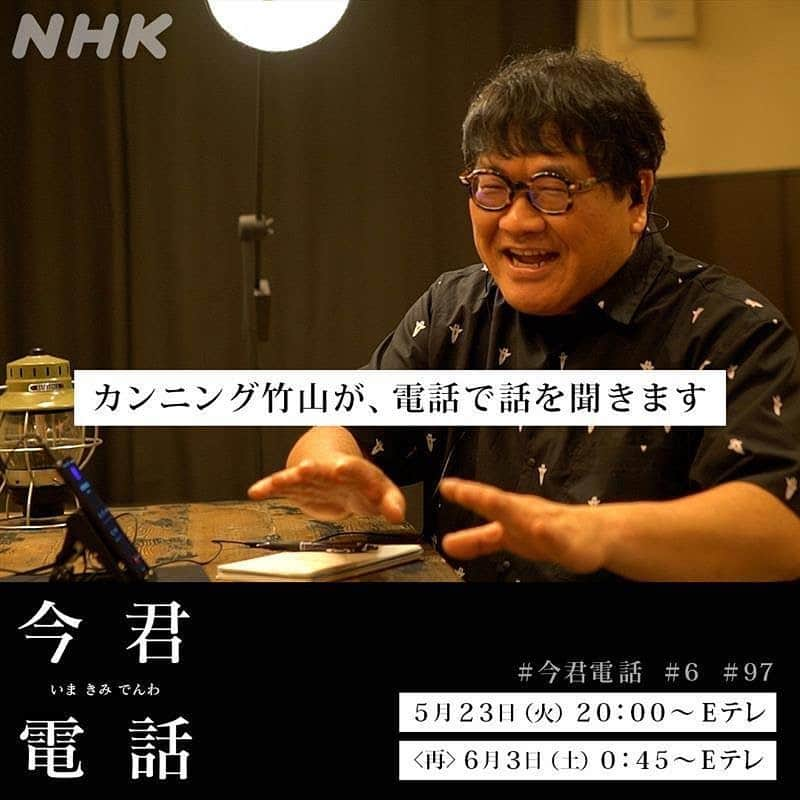 カンニング竹山さんのインスタグラム写真 - (カンニング竹山Instagram)「今夜0時45分　NHK Eテレ 『今君電話」再放送！ まだ見てない方、夜遅いですが是非ご覧下さい！ #今君電話　#カンニング竹山　#Eテレ」6月2日 20時22分 - cunningtakeyama