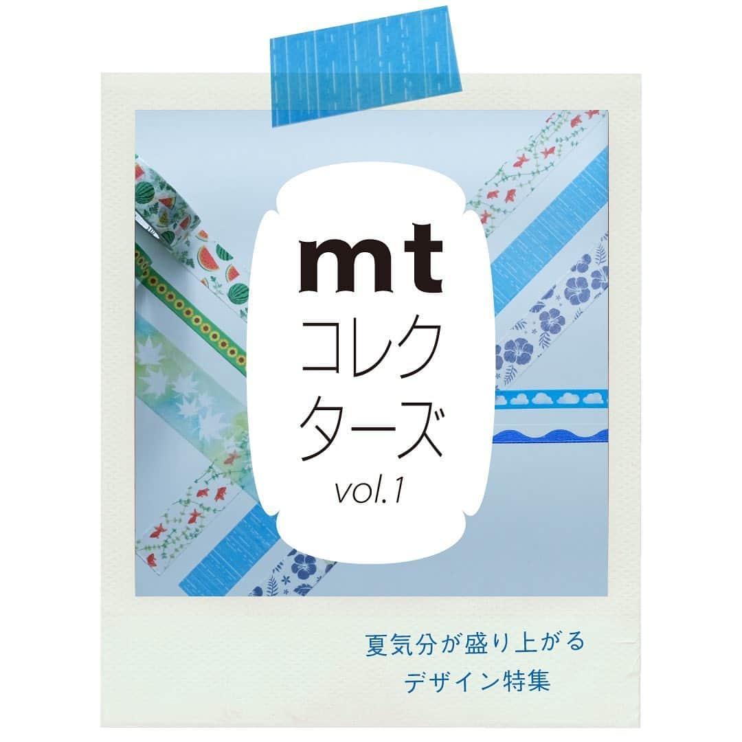 mt masking tapeさんのインスタグラム写真 - (mt masking tapeInstagram)「. mtコレクターズ、はじまります！  この度、mt LIFE STOREにて「mtコレクターズ」と題した新コーナーがはじまります。  「好き」に出会うと止まらない！ついつい集めたくなる！そんなmtコレクターズたちへ、さまざまなテーマの「推し」テープをお届けします。第1回は「夏気分が盛り上がるデザイン」を集めてみました。みなさんの夏の「推しテープ」はどんなデザインですか？  🎐日本の夏の風物詩 ✨トレハリ・箔押し・パール 🌻夏休みの思い出 🍉夏のごちそう  こんなテーマでセレクトしてみました。 改めてオンラインショップのコレクションをみてみると、夏柄がいっぱい。 mtで夏気分を先取りしませんか？  特集ページは以下のURLから https://shop.masking-tape.jp/special/mtcollectors1  またはプロフィールのリンク「ファンサイト」の「オンラインショップ」からご覧ください。 →@mt_masking_tape  #マステ沼 #カモ井加工紙 #カモ井 #kamoi #mtマスキングテープ #mtmaskingtape #カモ井加工紙株式会社 #マステ好きな人と繋がりたい #文房具好きな人と繋がりたい #mtマステ  #マスキングテープ活用法  #マステ活用法  #夏柄  #mtコレクターズ」6月2日 20時37分 - mt_masking_tape