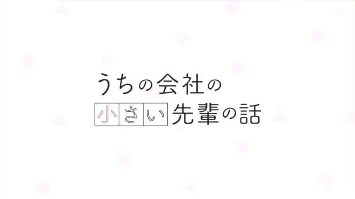 小林柊矢のインスタグラム：「【新曲&タイアップ情報解禁🎉】  この度、7/1(土)より放送開始のTVアニメ「うちの会社の小さい先輩の話」OPテーマとして、新曲「HONEY」を書き下ろしました！！ 皆さん待望のアニメ化だと思います。そんな特別な機会に、この素敵な作品に携われてとっても嬉しいです！ 彼女いない歴＝年齢の主人公。 初めて人を好きになった初々しい気持ちを思い出しながら赤裸々に描きました。 そして加速する心臓をイメージしたテンポ感。 蜂蜜のように甘ったるい先輩の笑顔に溺れながら、アニメとあわせてお楽しみください！！  さらに7/2(日)に配信リリースも決定👏  詳しくはHPをチェック！  #うちの会社の小さい先輩の話 #HONEY #小林柊矢」