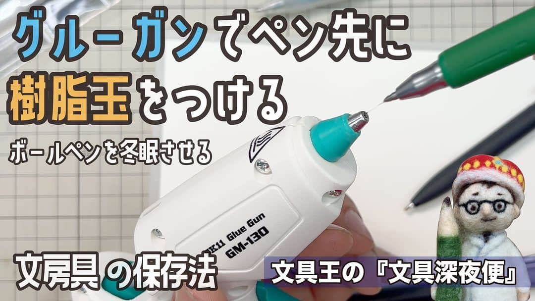 高畑正幸のインスタグラム：「ボールペンの保存法　グルーガンで樹脂玉をつけて冬眠させる。【文具王の文具深夜便】#598【文具のとびら】 https://youtu.be/wIj7OKnVld4」