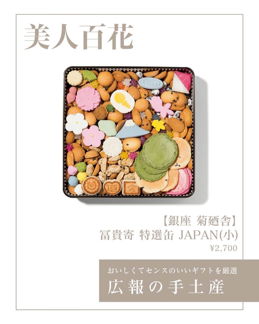 美人百花さんのインスタグラム写真 - (美人百花Instagram)「絶対に喜ばれる♡おいしくてセンスのいい「手土産」をご紹介💁‍♀️✨  *  仕事での訪問や、ホームパーティーなどのお呼ばれのシーンに欠かせない「手土産」🛍 おいしいのはもちろん、センスがよくて気がきいていて、相手が喜んでくれるものを選びたいですよね☺️ そんな逸品を、企業の顔である「広報」さんに教えていただきました❗️  🛍銀座 菊廼舎 冨貴寄 特選缶 JAPAN(小) ￥2,700　賞味期限50日　通販:可  131年の歴史を持つ名店のロングセラーは、まず缶を開けたときの美しさに、誰もが息を飲むはず。 バターを使用しない和風のクッキー、金平糖、落花生、ハッカ糖、落雁など、30種類以上の干菓子を職人が丁寧に詰めたというその見た目は、まさに絵画のよう。 飽きさせないさまざまな味わい、日持ちがするところも手土産として優秀です。  🌟from広報さん 富士山が入っていて、華やか！ 開けた瞬間に喜んでくださるようで、写真を送ってくれたり、SNSで紹介してくれたりと好評。 お菓子にメッセージを入れて贈れるサービス(1枚108円。2週間前までに予約)もあり、さらに気持ちが伝わります。  ✍️SHOP DATA 東京都中央区銀座5の9の17銀座あづまビル1F 電話番号：03・3571・4095 営業時間：平日9:30〜18:00、土・日曜祝日9:30〜17:30 不定休  ✍️教えてくれたのは 株式会社佐勇、株式会社bonelite 広報・企画担当 三好沙織さん 1987年生まれ。飲食業界で広報、メニュー開発、秘書を経験した後、結婚を機に退職。産後から現職に。茨城県龍ケ崎市の「食と農のアンバサダー」として、食情報の発信も。   撮影／志田裕也　取材・文／鹿志村杏子　再構成／美人百花.com編集部 ※掲載情報は、2021年5月時点のものになります。  #美人百花 #手土産 #美人百花の手土産 #広報の手土産 #おもたせ#手土産にオススメ #おしゃれでセンスのいい手土産を見つけたい」6月2日 21時00分 - bijinhyakka