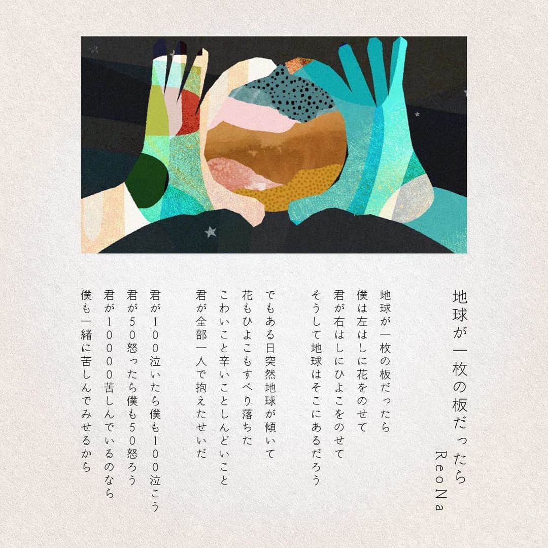 ReoNaのインスタグラム：「「#地球が一枚の板だったら」(NHK「#みんなのうた」4-5月)のFull versionが公開…🕊️  傘村トータさん作詞作曲 小松一也さん編曲  暖かく、優しく、ちょっぴり切なく。 音楽との出会いの場所“みんなのうた” 素敵なアニメーションとともに、ぜひ受け取っていただけますように…🌷🐥  https://youtu.be/bYl5F0mmgWI」