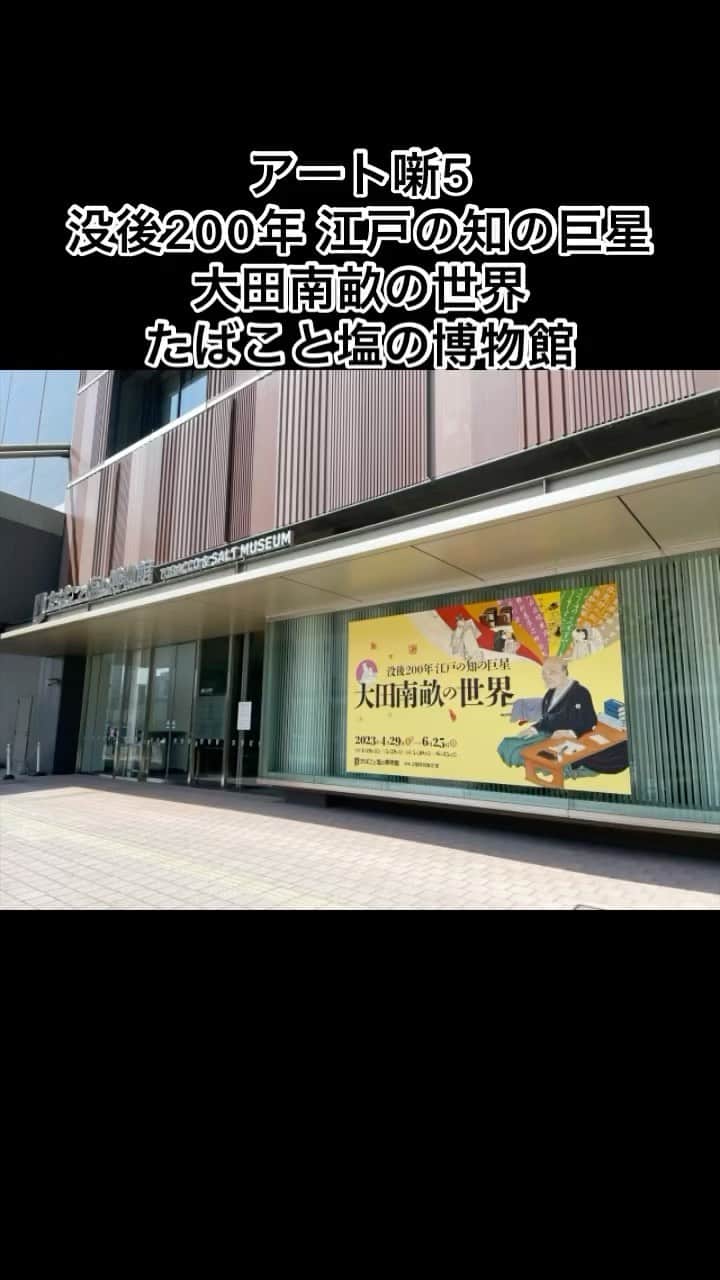 のインスタグラム：「没後200年　江戸の知の巨星　大田南畝の世界 2023年4月29日〜6月25日 たばこと塩の博物館  聴くアート噺の番外編として、たばこと塩の博物館・学芸員の西田亜未さんと、主任学芸員の湯浅淑子さんにコメントをいただき、動画としてまとめました。  大田南畝って誰？とその名前を初めて知る人もいらっしゃるかもしれません。 南畝を支えたたばこ屋２人にもスポットを当てたのは、たばこと塩の博物館ならでは！とも言えるでしょう。 2025年の大河ドラマでとりあげられる蔦屋重三郎とも親しく、華やかな江戸の出版界の中心人物でありながら、狂歌の名手、さらに小さい頃からコツコツ積み重ねた知識と努力で幕府でも頼りにされました。 ぜひこの機会に、大田南畝の世界にふれてください。  石崎融思画《大田南畝肖像》個人蔵 ［展示は5/28で終了しています。］  ・写真は取材時に申請・許可を得て撮影しています。掲載時のルールもありますので、転用・転載、レイアウト写真としての使用、リポストなどは申し訳ありませんが全てお断りしています。投稿自体をご覧いただけるようにストーリーやSNSでシェアして下さると嬉しいです。  ⚠️こちらが記事、投稿のテキスト部分や番組のネタ元・きっかけとなった場合は必ずクレジット表記やアカウントの紹介もあわせてお願いいたします。  ＋＋＋＋＋ おすすめ美術展を紹介しています。 是非 @djaiko62 をフォローして下さい。 ＋＋＋＋＋  #たばこと塩の博物館 @tabashio_museum_i  #大田南畝 #蔦屋重三郎 #大河ドラマ #べらぼう #東京  #おすすめ美術展  #美術館巡り  #美術館  #アート散歩  #DJAIKO62  #djaiko62のアート噺  #学芸員djのdjaiko62  #読むアート噺  #アート噺  #両国 #没後200年江戸の知の巨星大田南畝の世界 #大田南畝の世界 #江戸の知の巨星 #博物館」