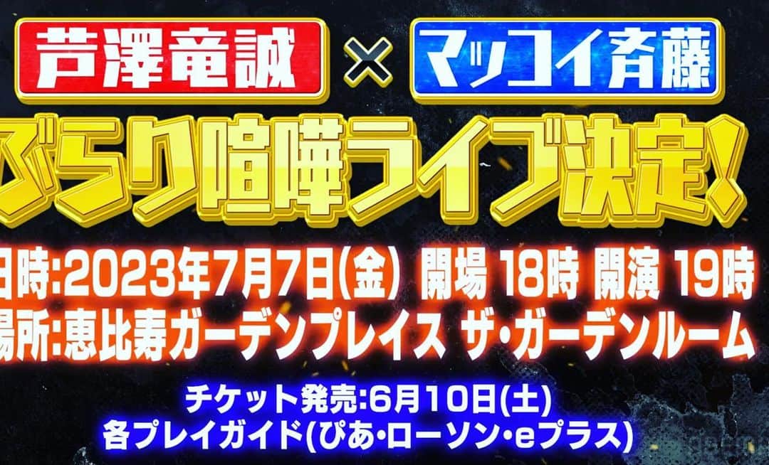 マッコイ斉藤のインスタグラム：「どうぞよろしく！生で喧嘩します。 #ぶらり喧嘩ライブ #7月7日七夕決戦  #恵比寿ガーデンルーム」