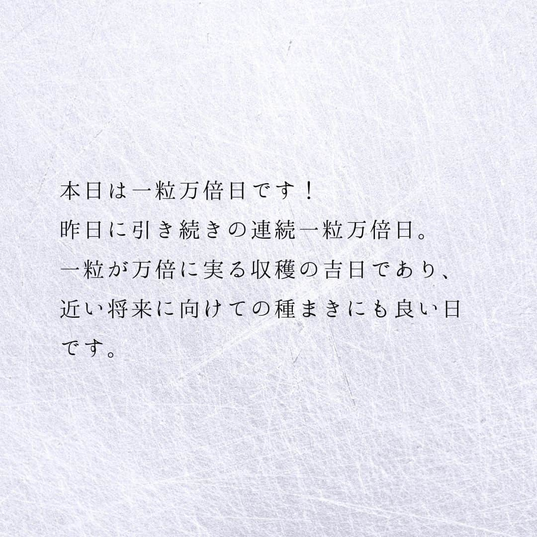 SOLARITAさんのインスタグラム写真 - (SOLARITAInstagram)「【6月3日の運勢】 本日は一粒万倍日です！ 収穫の吉日に月は乙女座に移動し、 明日のストロベリームーンへと向かいます . . 本日は一粒万倍日です！昨日に引き続きの連続一粒万倍日。一粒が万倍に実る収穫の吉日であり、近い将来に向けての種まきにも良い日です。14時4分には月が乙女座に移動。そして明日のお昼頃にはそのまま満月を迎えます。ストロベリームーンと呼ばれる、美しい季節の満月が訪れます。 . 明日のストロベリームーンは情熱の星・火星と共鳴する満月です。衝動や感情の高鳴りがあるならば、それは運命があなたを誘っているのです。 . . #占星術　#四柱推命 #星占い #ストロベリームーン」6月3日 0時01分 - solarita_official