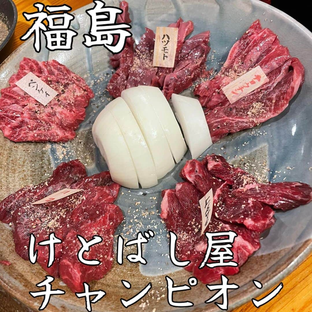 瀬村奈月のインスタグラム：「.【けとばし屋チャンピオン/大阪 福島】🥩🐴 大阪焼肉 #なつを飯大阪編 #福島 #けとばし屋チャンピオン . 馬肉好き集まれ( Ꙭ)っ🍖 馬肉食べたくて食べたくてたまらん時は ここだよね〜 間違いないよね〜  刺しから焼きまで 何食べてもハズレなし★ すでに食べたくなってきた(*´﹃｀*) . #けとばし屋チャンピオン #福島 #なつを飯大阪編」