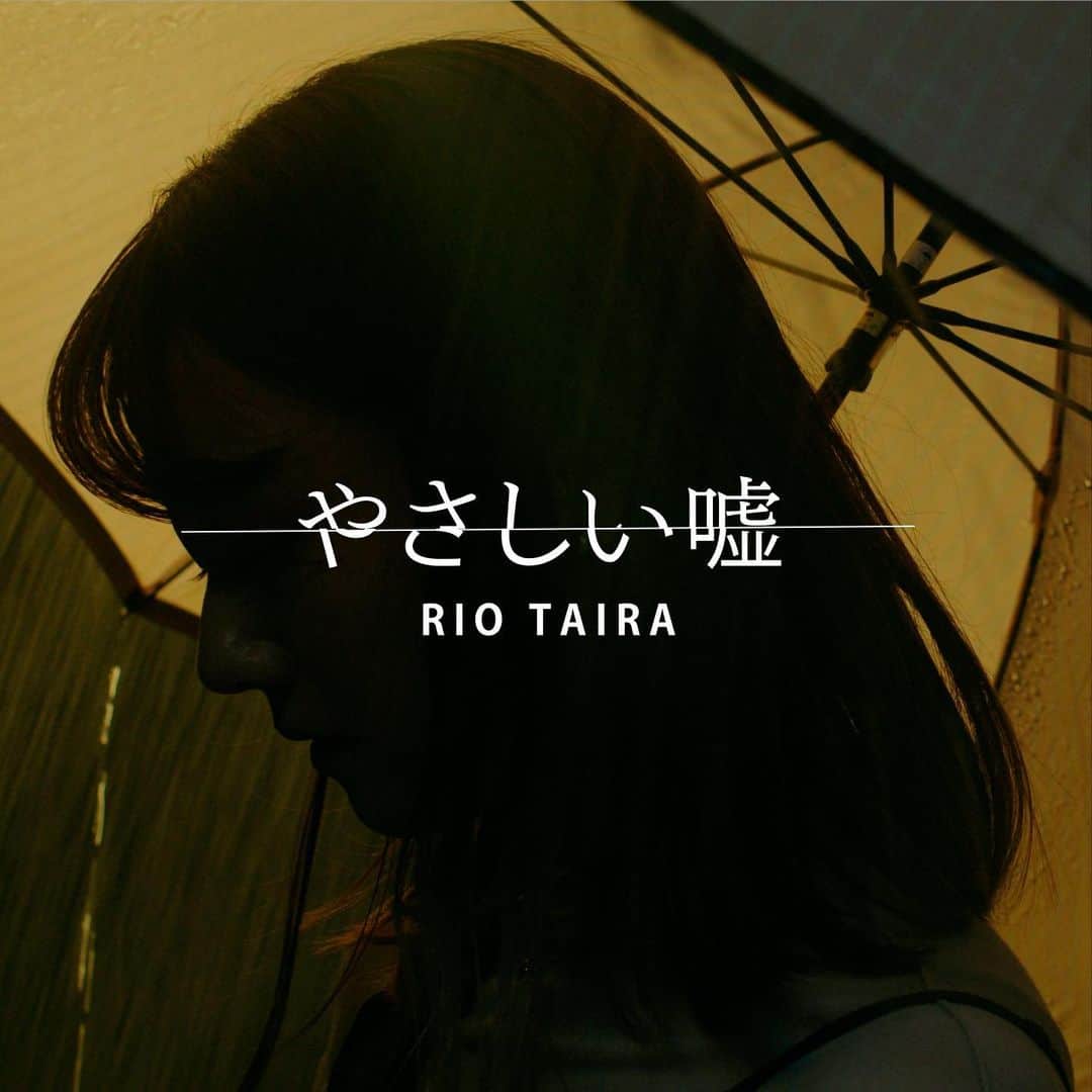 柴崎汐理のインスタグラム：「🎧やさしい嘘 / 平理央 のMusic Video に出演しています。  “すれ違い”をテーマにした曲  音楽に合わせてゆったりと円を描きながら回るように撮影しました。 時計回り👉現在 反時計回り👉過去 と時の流れを表現しています。  初めてのMV撮影で終始緊張してたんですが、素敵な曲とスタッフさん、共演者さんに囲まれたので楽しかったです😊  皆さん是非ご覧ください。」