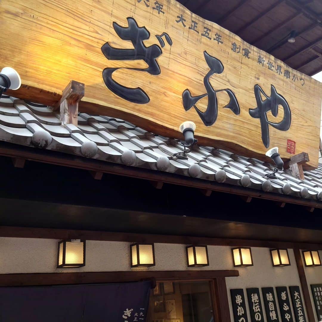 吉岡奈々子さんのインスタグラム写真 - (吉岡奈々子Instagram)「ちょっとランチ　#ランチ #lunch #串かつ #昼間の通天閣 #すぐ移動でした #大阪」6月3日 1時34分 - nanakoyoshioka
