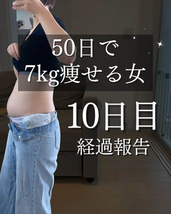 煎茶のインスタグラム：「50日で7キロ痩せる女 ▷ @sen_cha123   20kg痩せて2年間キープしてたのに、 生活環境が変わりストレスでリバウンドした ミドサー2児のママ👩煎茶です  50日で元に戻したい公開ダイエット🔥  \ 10日経過報告 /  GWの暴食で増えた体重は 生活を整えることでストンと落ちた。  が！！！  3月から徐々に太りだして ついた脂肪はなかなか落ちません🫠  52kgを切る！これが第一難関🥺  果たして50日で戻せるのか💭 日々の生活がドタバタすぎて ダイエットの優先順位が下がり気味だけど、、、  放置するとミドサーはどんどん太るのです🥹💭  頑張る！！！！！ あと40日！！！！  ✁┈┈┈┈┈┈┈┈┈┈┈┈┈┈┈┈  30代2児のフルタイムワーママ 産後66kgまで太り、1年で46kgまで成功🔥  骨格ウェーブで下半身どっしりな大根足でも 痩せられた脚やせ方法  働きながら、子育てしながら楽しく痩せる スキマ時間トレーニング  などなど載せてます🫶🏻  @sen_cha123 フォローしてくれたら励みになります😌💍」
