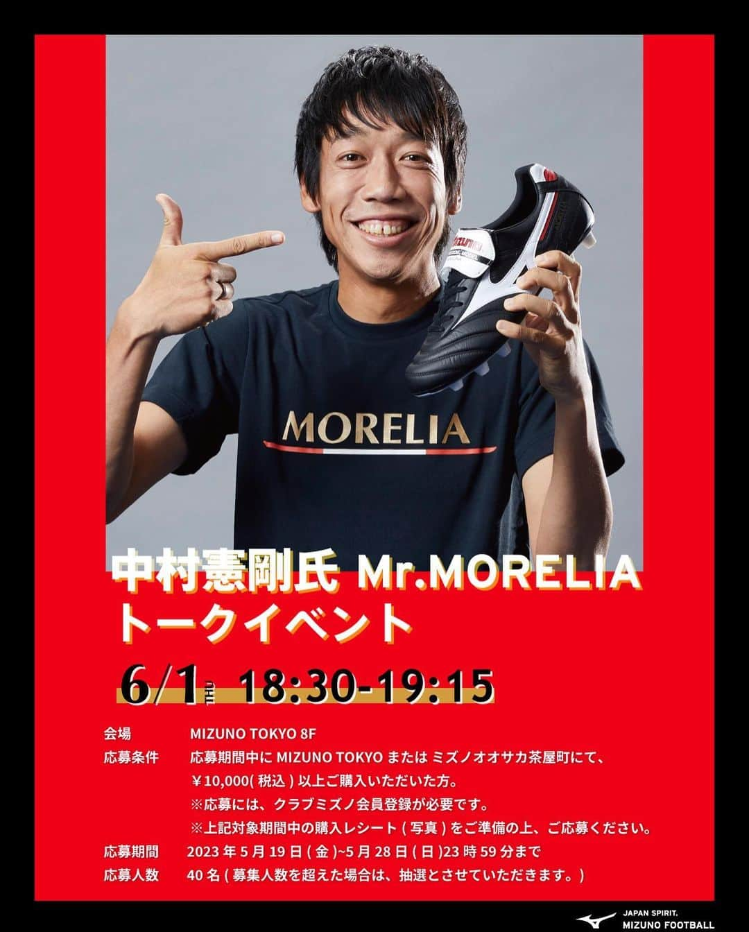 中村憲剛のインスタグラム：「* 6月1日は #モレリアの日 。  皆さまの大切な相棒 #MORELIA 。  今年も#モレリア な1日にすべく ３つのイベントを開催⚫️⚪️🔴  ⚽#中村憲剛 氏「Mr.MORELIA」トークイベント🎊 ⚽instagram#モレリアの日 フォトコンテスト📸 ⚽#ゼロプラスチャレンジ シューズメンテナンス体験会🍋  ともにモレリアな一日を過ごしましょう🔥  ▼中村憲剛氏トークイベント応募方法。  ミズノフットボールプロフィール記載のURLのPICK UPから。  ▼モレリアの日フォトコンテスト応募方法。 　①ミズノフットボール(@mizuno_football_jp )をフォロー。 　②#モレリアの日 をつけてモレリアの写真を投稿。 　＊＊応募者ご本人が撮影した写真のみ有効＊＊  　ご当選された方にのみ2023年6月下旬頃に 　instagramのDMにてご連絡いたします。 　(なりすましアカウントにはご注意ください。) 　※新たに別のアカウントを作成するなどはございません。 　　必ずユーザーネームをご確認ください。  　※応募規約 　画像内の注意事項をご参照ください。  ▼ゼロプラスチャレンジ 　予約不要&シューズ持ち込みOK👌 　※サッカーシューズ以外も可。 　ZERO+(ゼロプラス)シリーズやp.(ピードット)を使って 　相棒をキレイにしよう🙌  #中村憲剛 @kengo19801031  #JapanSpirit #ミズノフットボール」