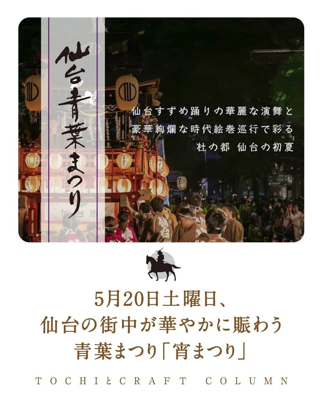 旅茶列島byポッカサッポロのインスタグラム：「5月20日土曜日、 仙台の街中が華やかに賑わう青葉まつり「宵まつり」  街の至る所でお囃子が鳴り響き、 約4,000人もの踊り手たちによる 『仙台すずめ踊り』は仙台の街中を活気で包みます。  東日本大震災の震災復興を願う、復興祈願山鉾も参加。  提灯に浮かび上がる山鉾の幻想的な美しさも宵祭りの見ものです。  ＼ブース出店（サンプリング実施）が 明日からです！ぜひお立ち寄りください！／  #tochiとcraft #トチとクラフト #ポッカサッポロ #pokkasapporo #青葉まつり #宵まつり #すずめ踊り #震災復興 #山鉾 #幻想的 #活気あふれる #美しい #仙台 #お囃子 #土地のおいしい文化をもっと #おいしい」