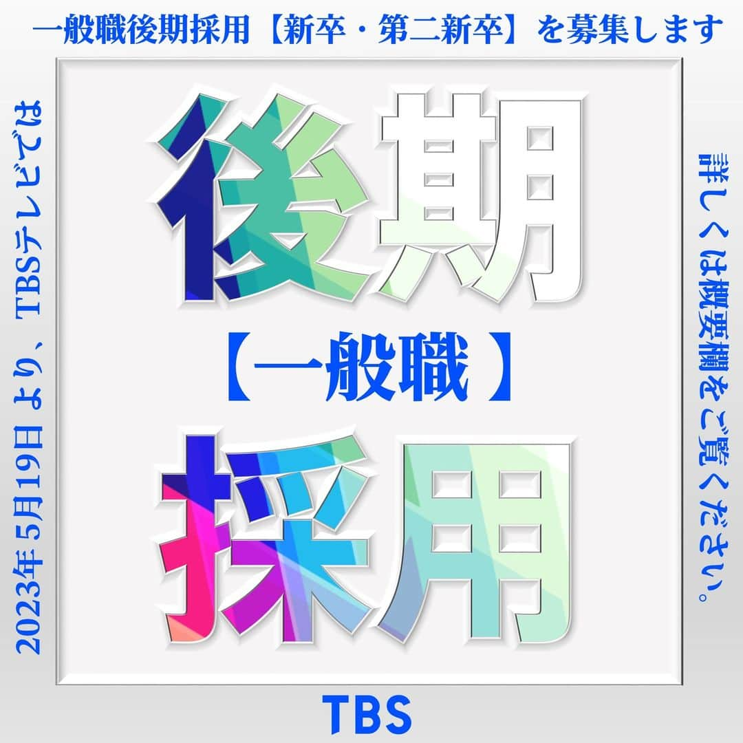 TBS採用公式インスタグラムのインスタグラム：「TBSテレビでは、2024年4月入社（新卒・第二新卒）対象 【一般職（クリエイター・ジャーナリスト・ビジネス）】 のエントリーを開始しました。  📅エントリー締切 ①WEBテスト受検期限 ：2023年6月14日（水）14時まで ②エントリーシート提出期限 ：2023年6月15日（木）12時まで ③課題動画提出期限 ：2023年6月15日（木）14時まで ※それぞれ締め切りが違いますのでご注意ください！  詳細は▼ ・このアカウントのプロフィールからアクセス ・もしくは【TBS】【採用】で検索   #TBSテレビ #TBS　#第二新卒　#一般職　＃採用　#新卒採用」