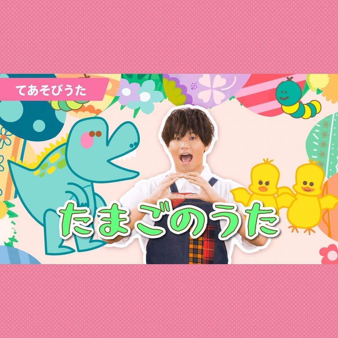 出口たかしのインスタグラム：「📺コロムビアキッズTV📺 ⁡ 🥚「たまごのうた」🥚  たまごからいろんないきものがうまれるてあそびうた🐥きみのたまごからはなにがうまれるかな？？  #子ども #保育 #あそびうた #手遊び #幼稚園 #保育園 #こども園 #親子 #親子遊び #子育て #幼稚園教諭 #保育士 #保育学生 #保育実習  #手遊び歌 #YouTube #コロムビアキッズTV #出口たかし #子育て応援 #卵 #たまご #egg」