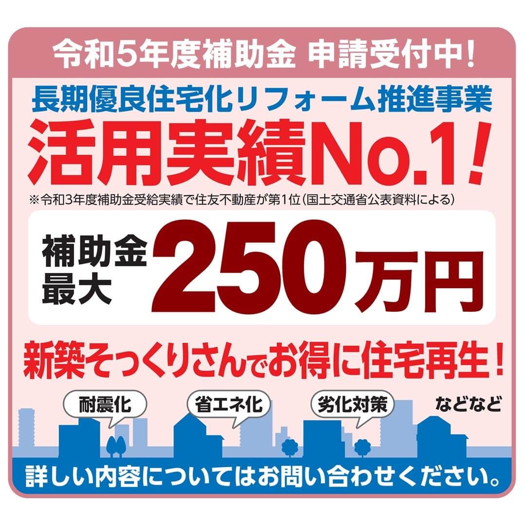 住友不動産のリフォームのインスタグラム