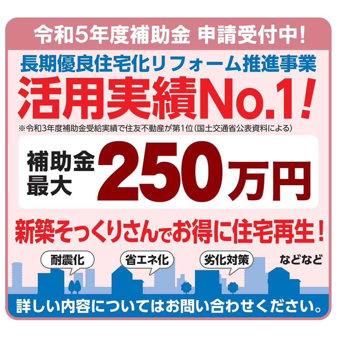 住友不動産のリフォームのインスタグラム：「＜長期優良住宅化推進事業＞ 国の補助金を活用して新築そっくりさんでおトクに住宅再生しませんか？  長期優良住宅化リフォームは、住宅を長寿命化するための耐震改修や断熱改修などを行うリフォームを対象として最大250万円の補助金を国から受けられる仕組みです。 これはまさしく、耐震補強や高断熱リフォームなどにより住まいの性能をトータルに向上させる「新築そっくりさん」が得意としている分野であり、住友不動産がトップクラスの補助金活用実績（令和3年度補助金受給実績では第1位）を続けています。  まさに、新築そっくりさんのめざす方向性が、良質な住宅ストックの形成という国の施策と合致していることの現れともいえると考えられます。 また、新築そっくりさんが工事前に行っている綿密なインスペクション（建物状況調査）が、本補助金を受給するための要件にもなっており、これも補助金の活用実績に寄与しているものと思われます。  本年度の補助金申請受付はすでに始まっており、申請等には期限がございます。 補助金活用リフォームにご興味がございましたら、 是非お早めに、お気軽にお問合せください！  [お問合せ・資料請求] は @sumifu.reformのプロフィール欄ハイライト「カタログ進呈」から  （掲載内容は2023年5月19日現在のものです。）   #住友不動産 #住友不動産のリフォーム #新築そっくりさん #すみふ #まるごとリフォーム #間取り変更 #リノベーション #リフォーム #リノベ #戸建てリノベーション #戸建リノベーション #戸建てリフォーム #戸建リフォーム #マンションリノベーション #マンションリフォーム #リフォームしたい #フルリフォーム #リノベーションライフ #耐震補強 #断熱改修 #補助金 #補助金活用 #補助金情報 #リフォーム補助金 #補助金リフォーム #補助金活用リフォーム #長期優良住宅化リフォーム補助金 #長期優良住宅化リフォーム推進事業 #長期優良住宅化リフォーム #長期優良住宅」