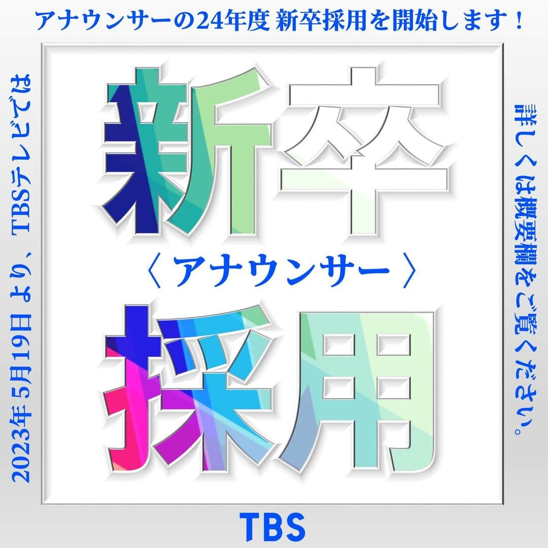 TBS採用公式インスタグラムさんのインスタグラム写真 - (TBS採用公式インスタグラムInstagram)「🌈TBSテレビでは、 2024年4月入社、TBSテレビ【アナウンサー職】のエントリーを開始しました。※一般職との併願可能です  📅エントリー締切 ①WEBテスト受検期限 ：2023年6月14日（水）14時まで ②エントリーシート提出期限 ：2023年6月15日（木）12時まで ③課題動画提出期限 ：2023年6月15日（木）14時まで ※それぞれ締め切りが違いますのでご注意ください！  詳細は▼ ・このアカウントのプロフィールからアクセス ・もしくは【TBS】【採用】で検索   #TBSテレビ #TBS　#アナウンサー　#アナ　＃採用　#新卒採用　#テレビ局」5月19日 18時20分 - tbs_recruit