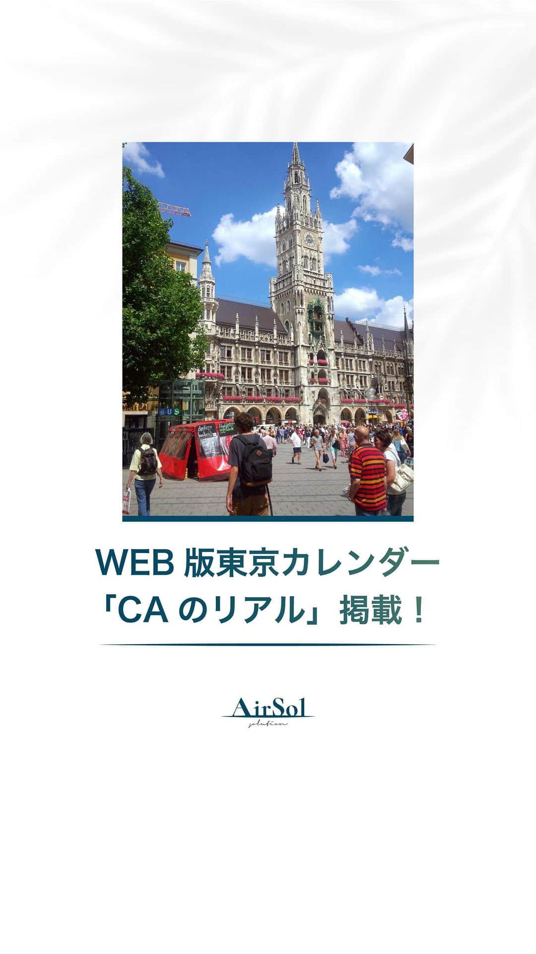 AirSolのインスタグラム：「《WEB版東京カレンダー「CAのリアル」掲載！》  都会で活躍する男女に向け、旬のレストランや大人の恋愛事情、最新のライフスタイルなどを紹介している、グルメ＆ライフスタイル誌「東京カレンダー」。 WEB版の連載「CAのリアル」でAirSolスタッフの記事が掲載されています！ 毎回現役CAのプライベートの過ごし方や恋愛観など私生活にフォーカス。  今回も就活編として国内大手航空会社勤務の鈴木さんが国内大手航空会社に内定するために心がけたことについて語っています。 エアラインスクールは必要ない！という彼女の記事を、「東京カレンダー　CAのリアル」で検索して是非チェックしてみてくださいね！  ————————————-  AirSol　HPでは企業情報、事業内容、スタッフ紹介等発信しています。 ぜひプロフィール欄のUPLからチェックしてみてください。 @airsol_jp   —————————————  #airsol#エアソル#仕事女子#フリーランス#客室乗務員#ca#キャビンアテンダント#東京カレンダー#東カレ#CAのリアル#キャリア女子#外資系客室乗務員#元CA#パラレルキャリア#クルー#海外生活#日系客室乗務員#航空会社#外資系航空会社#海外ライフ#CAになりたい#CA受験#エアライン就活#客室乗務員になりたい#日経CA#CA志望#エアライン受験#飛行機女子#JALca#ANAca」
